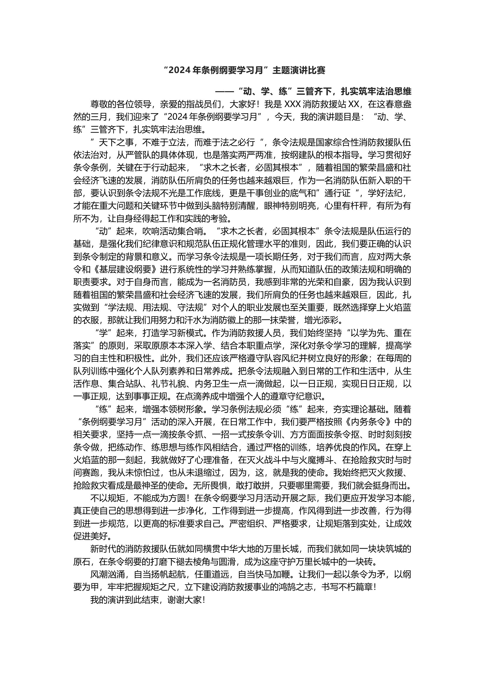 条例纲要学习月演讲比赛演讲稿.docx 第1页