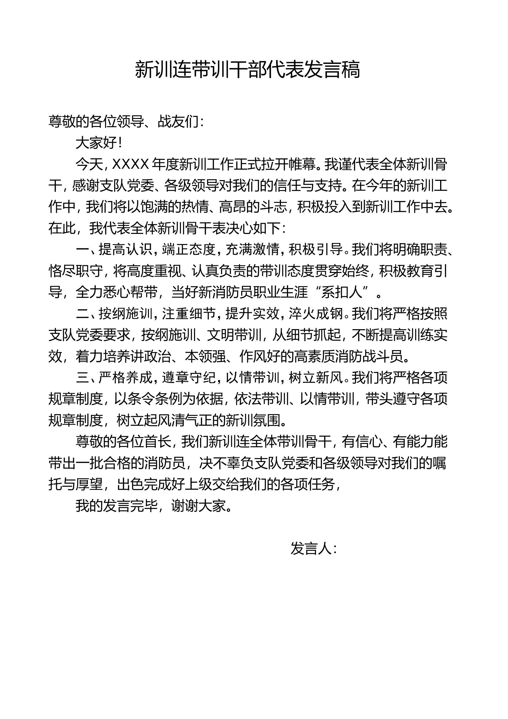 带训骨干、干部代表发言稿.doc 第1页