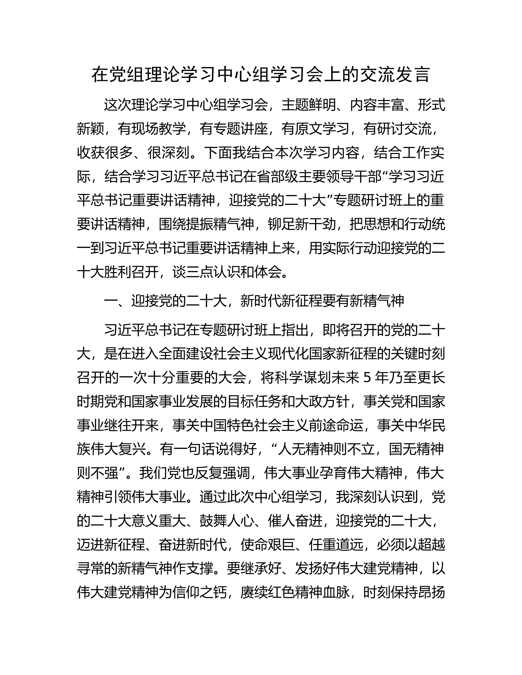 在党组理论学习中心组学习会上的交流发言.docx 第1页