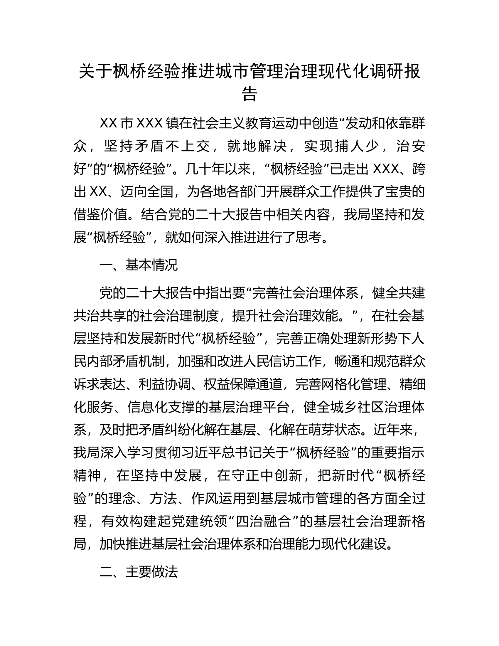 关于枫桥经验推进城市管理治理现代化调研报告.docx 第1页