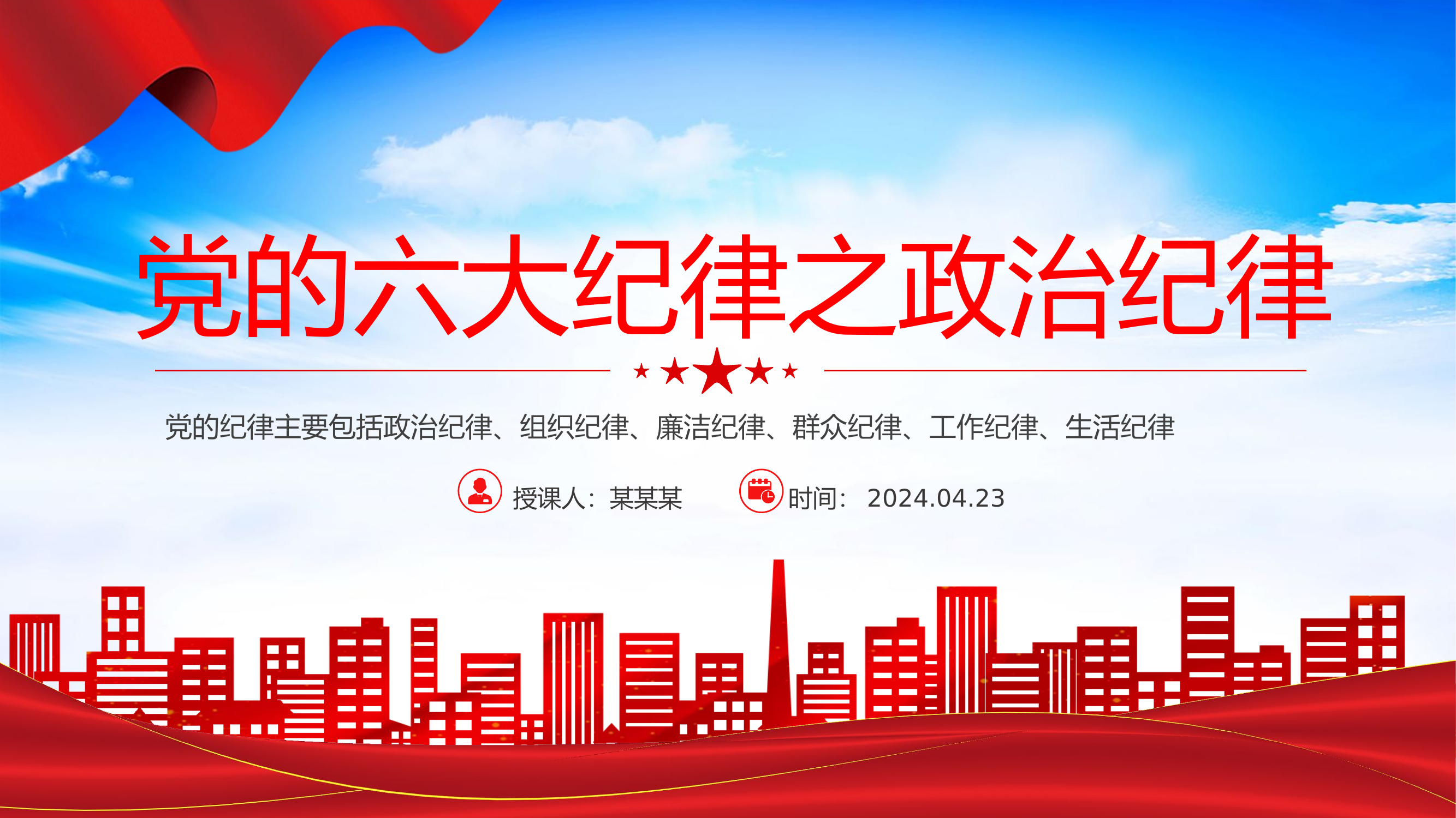 党的纪律学习党课(ppt课件)：党的六大纪律之政治纪律.pptx 第1页