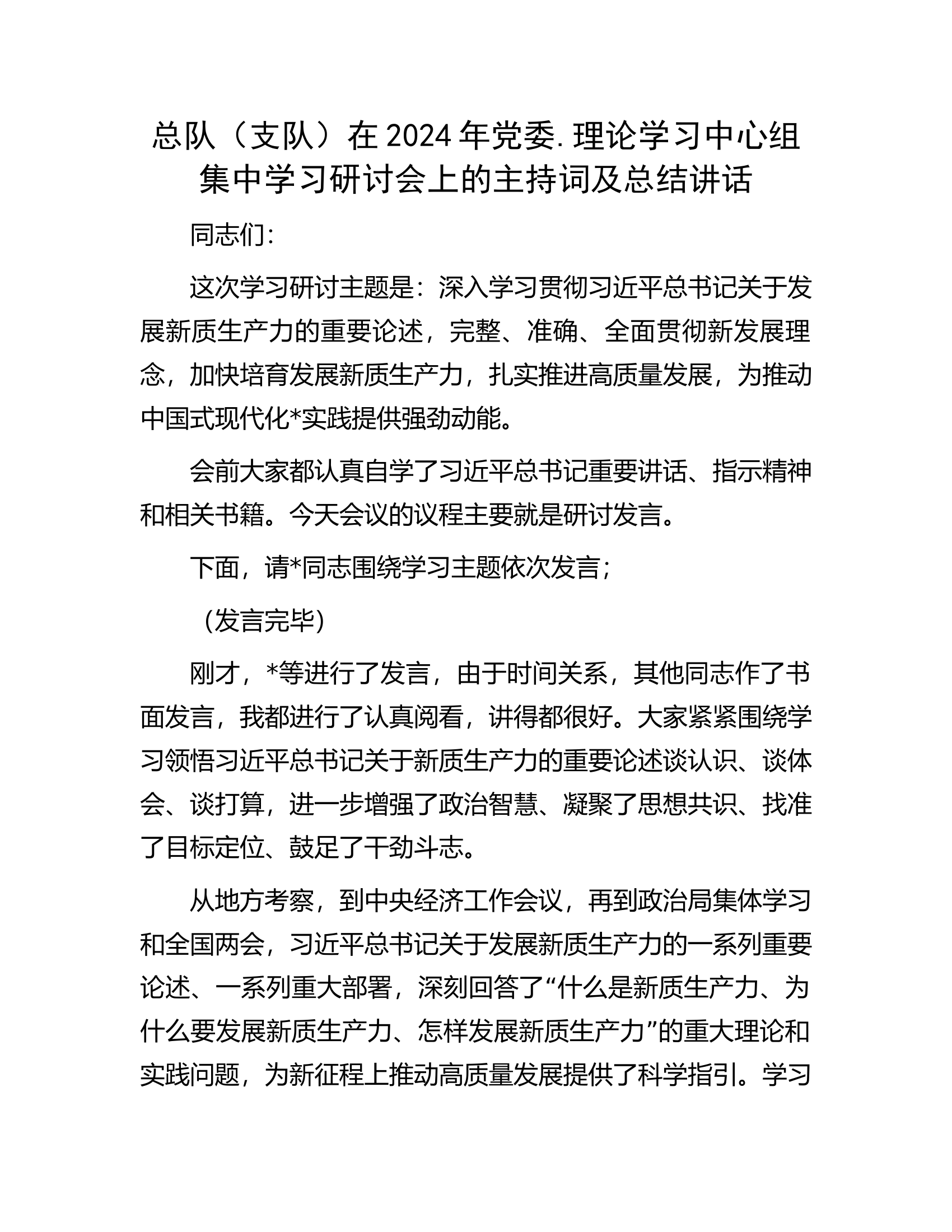 总队（支队）在2024年党委理论学习中心组集中学习研讨会上的主持词及总结讲话..........docx 第1页