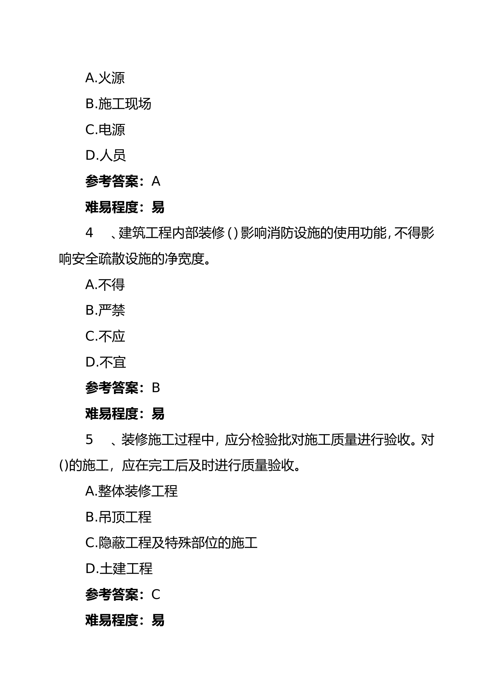 防火题库（最新版）.doc 第2页