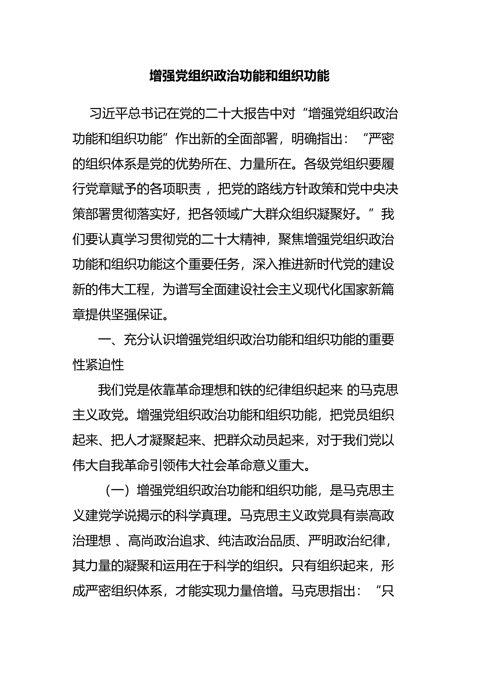 主题党课讲稿——增强党组织政治功能和组织功能.docx 第1页