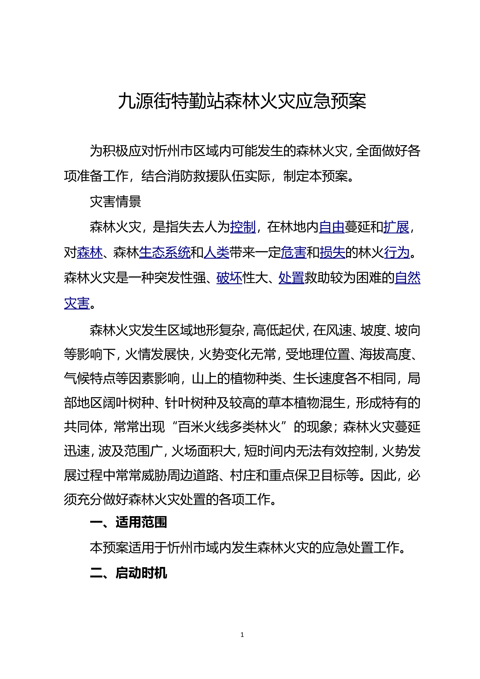 森林火灾应急预案.doc 第1页