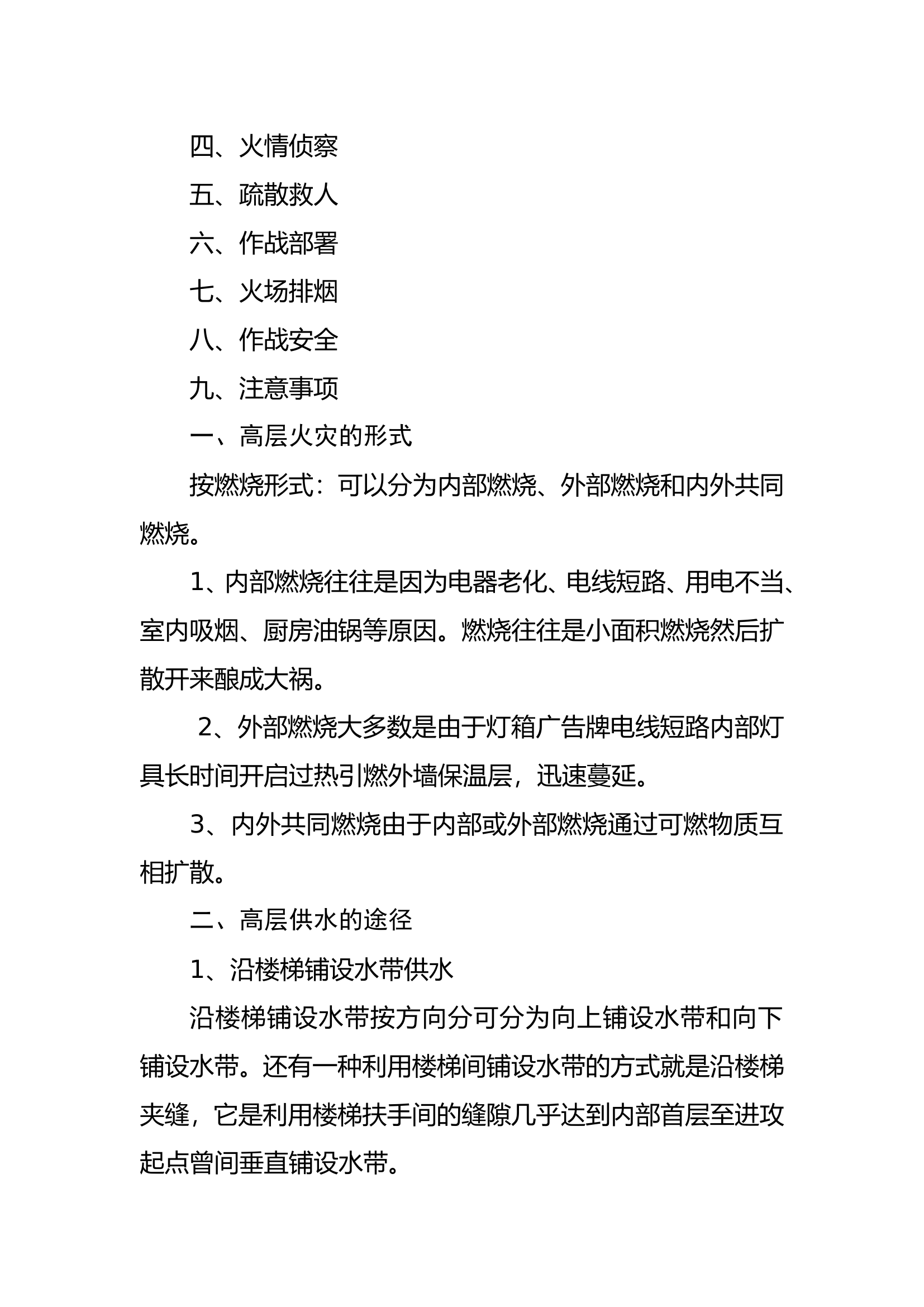 高层建筑火灾扑救讲稿.doc 第2页