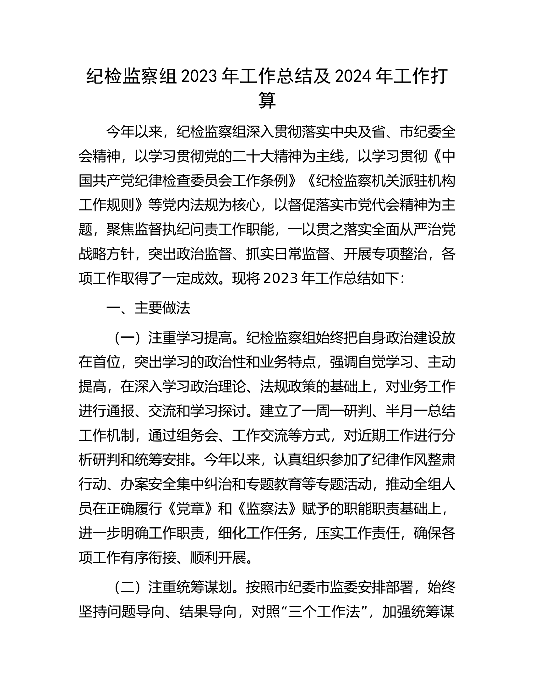 纪检监察组2023年工作总结及2024年工作打算.docx 第1页