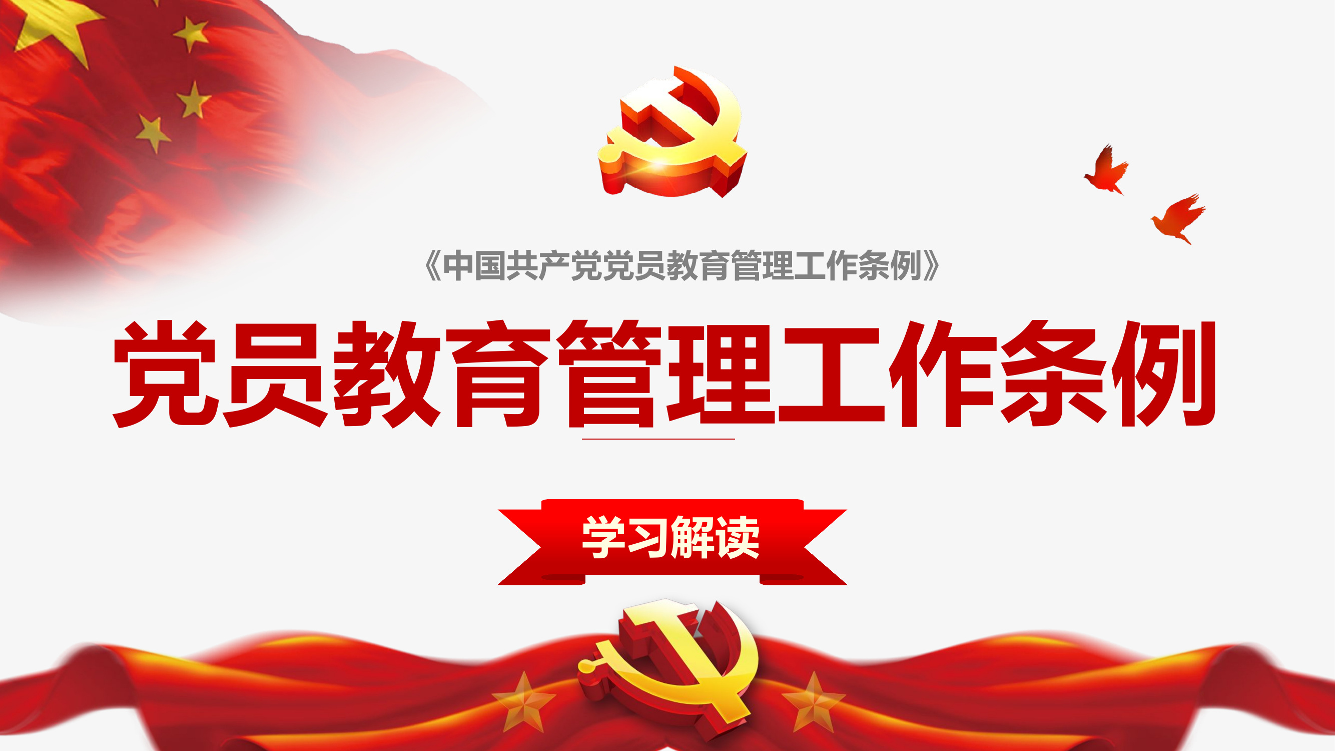 2019111708【PPT模板】党员教育管理解读PPT.pptx 第1页