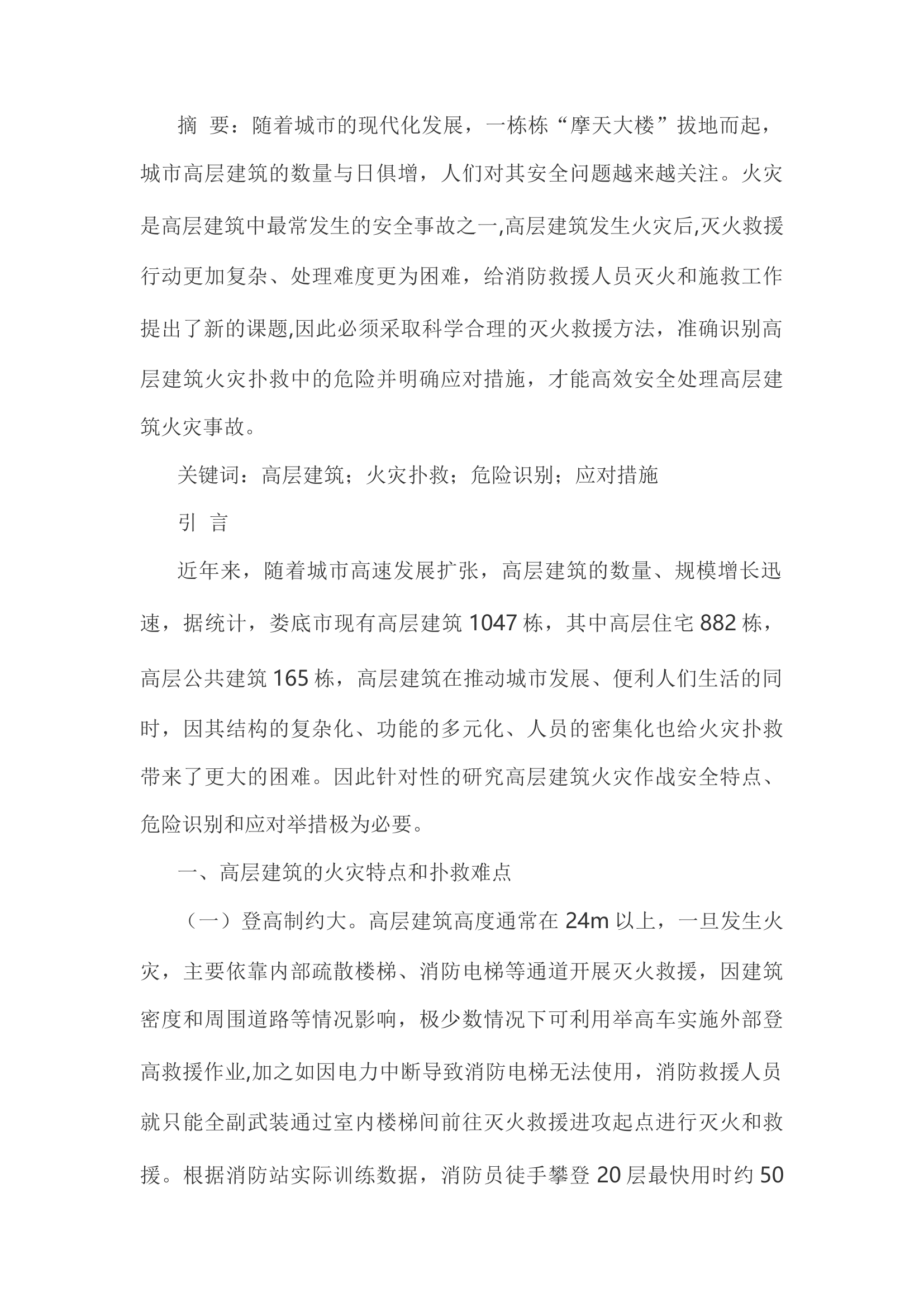 精品：h浅谈高层建筑火灾扑救中危险识别与应对措施.docx 第1页