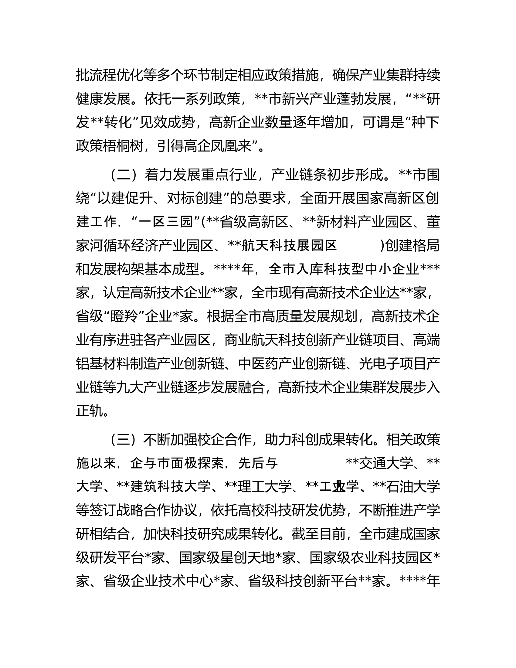 在全省高新技术产业集群发展工作推进会上的汇报材料.docx 第2页