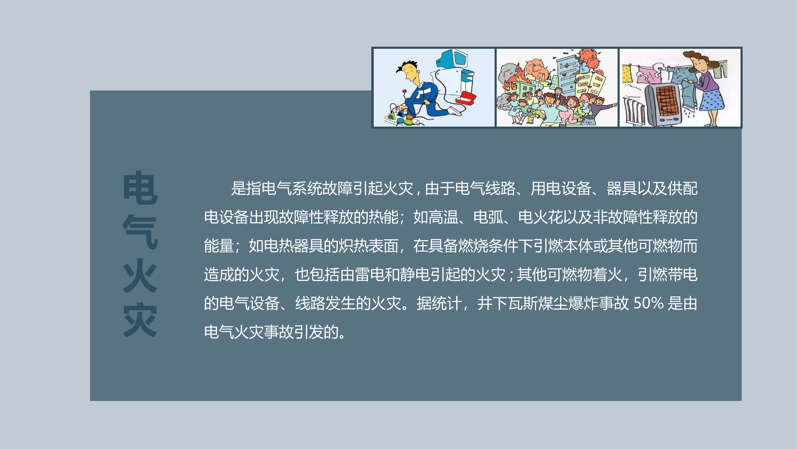 电器火灾常识介绍.pptx 第2页