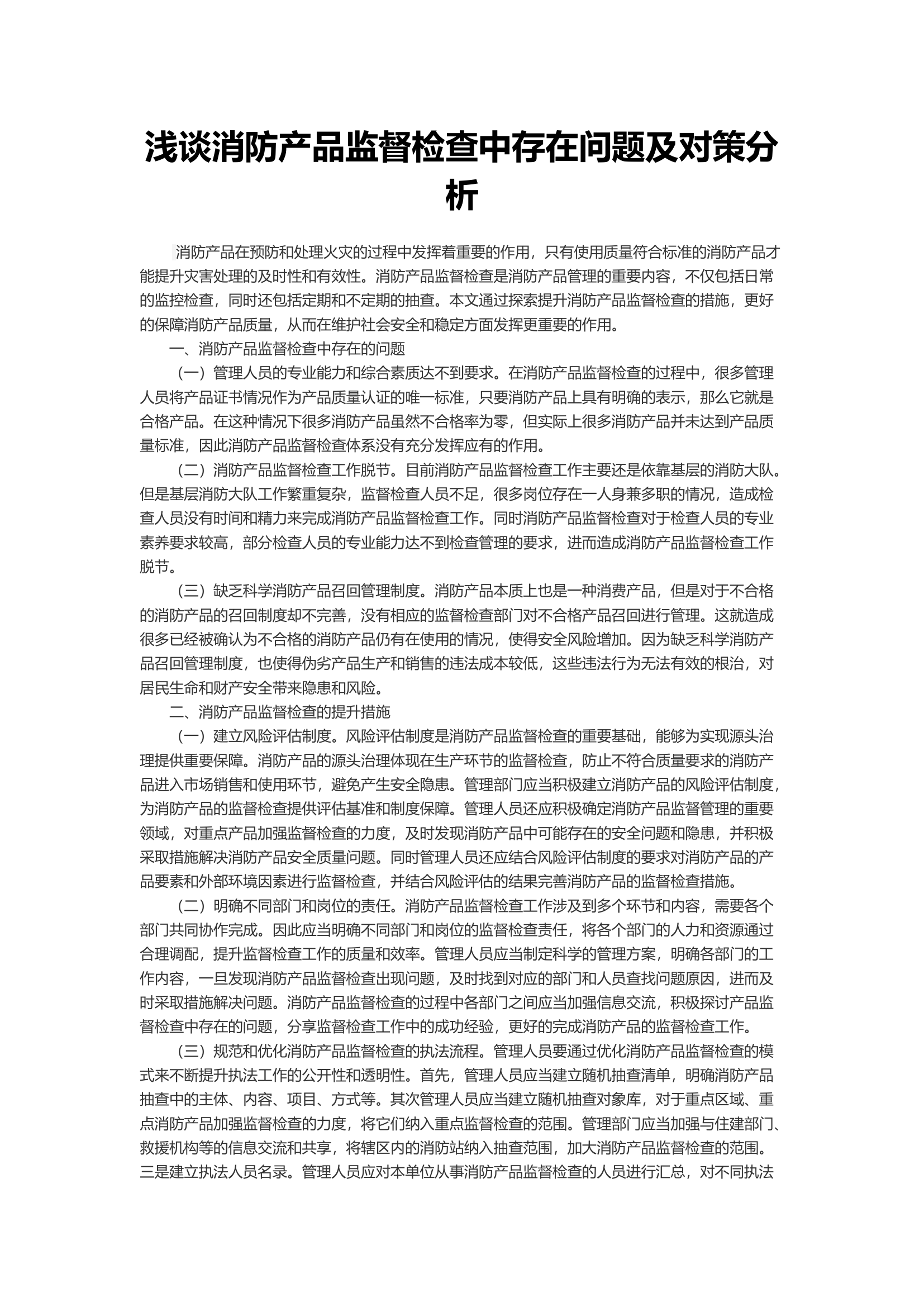 浅谈消防产品监督检查中存在问题及对策分析.docx 第1页