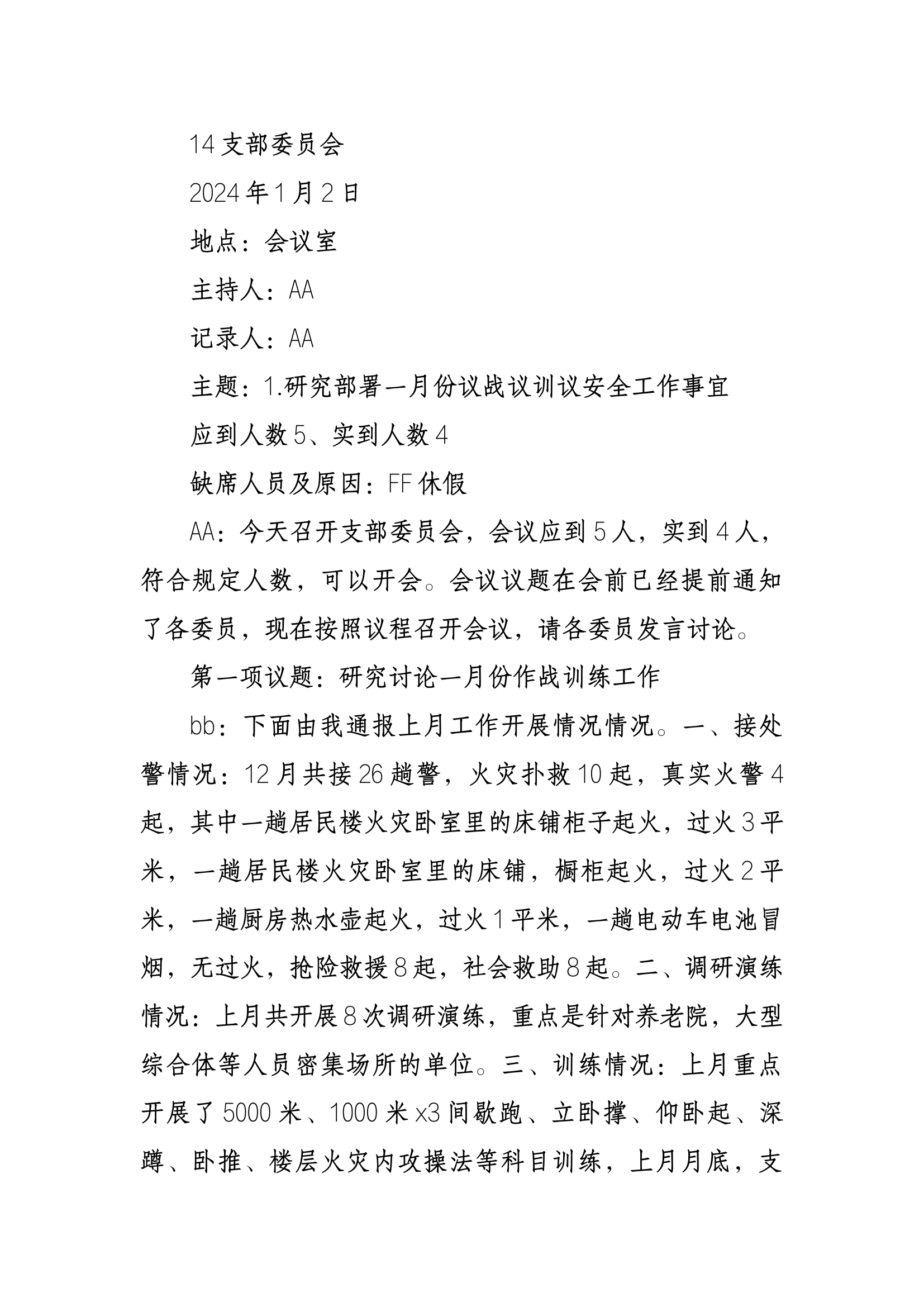 1月至7月七议 议战议训议安全议管议教议廉政议保密 共计4W字.docx 第1页