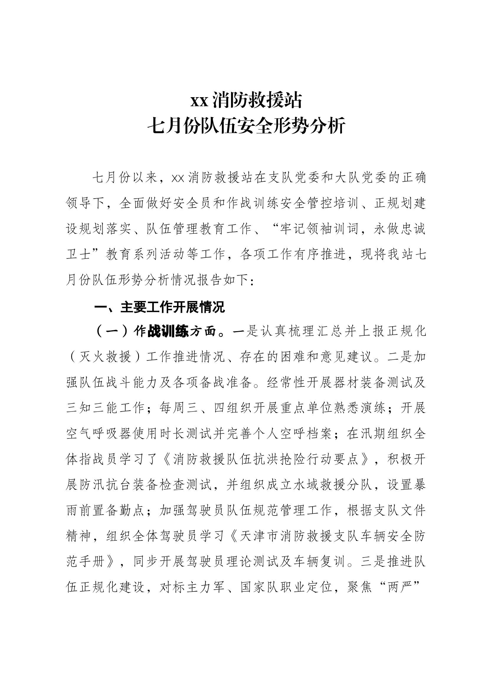 7月份队伍形势分析研判.docx 第1页