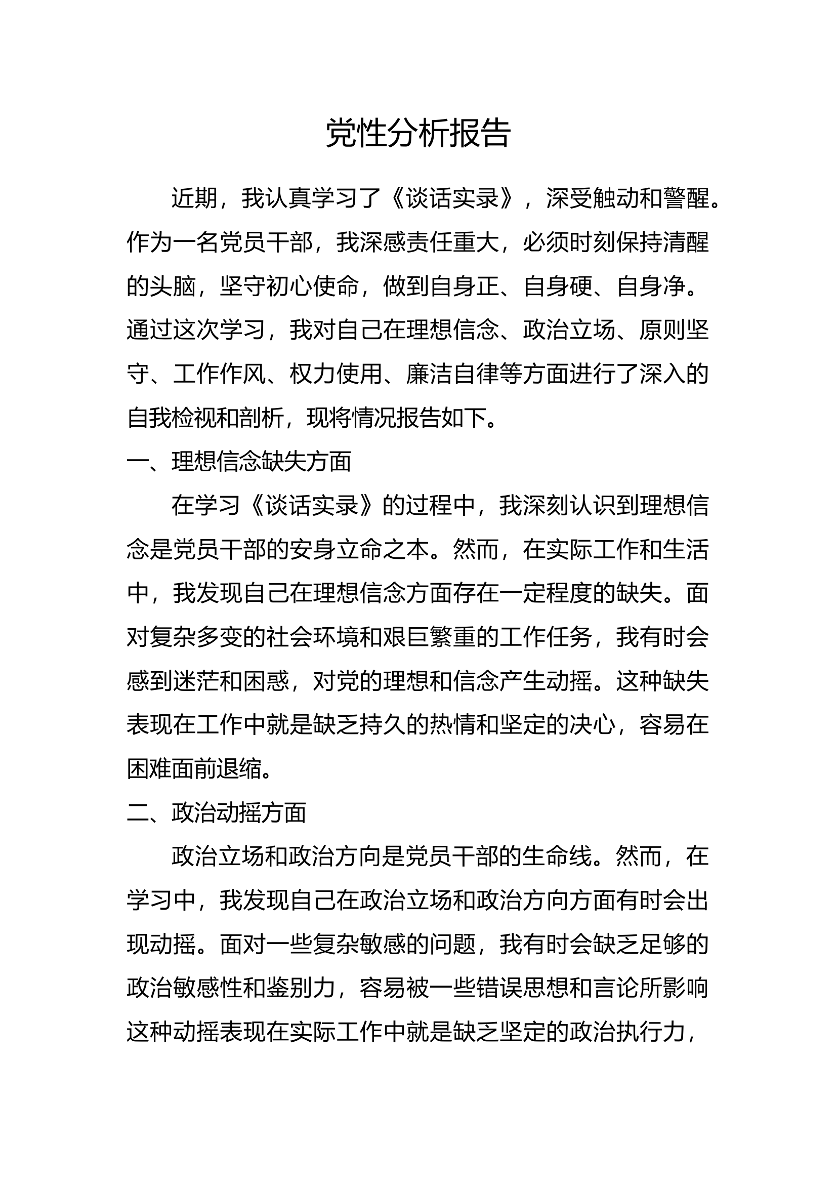 党性分析报告.docx.docx 第1页