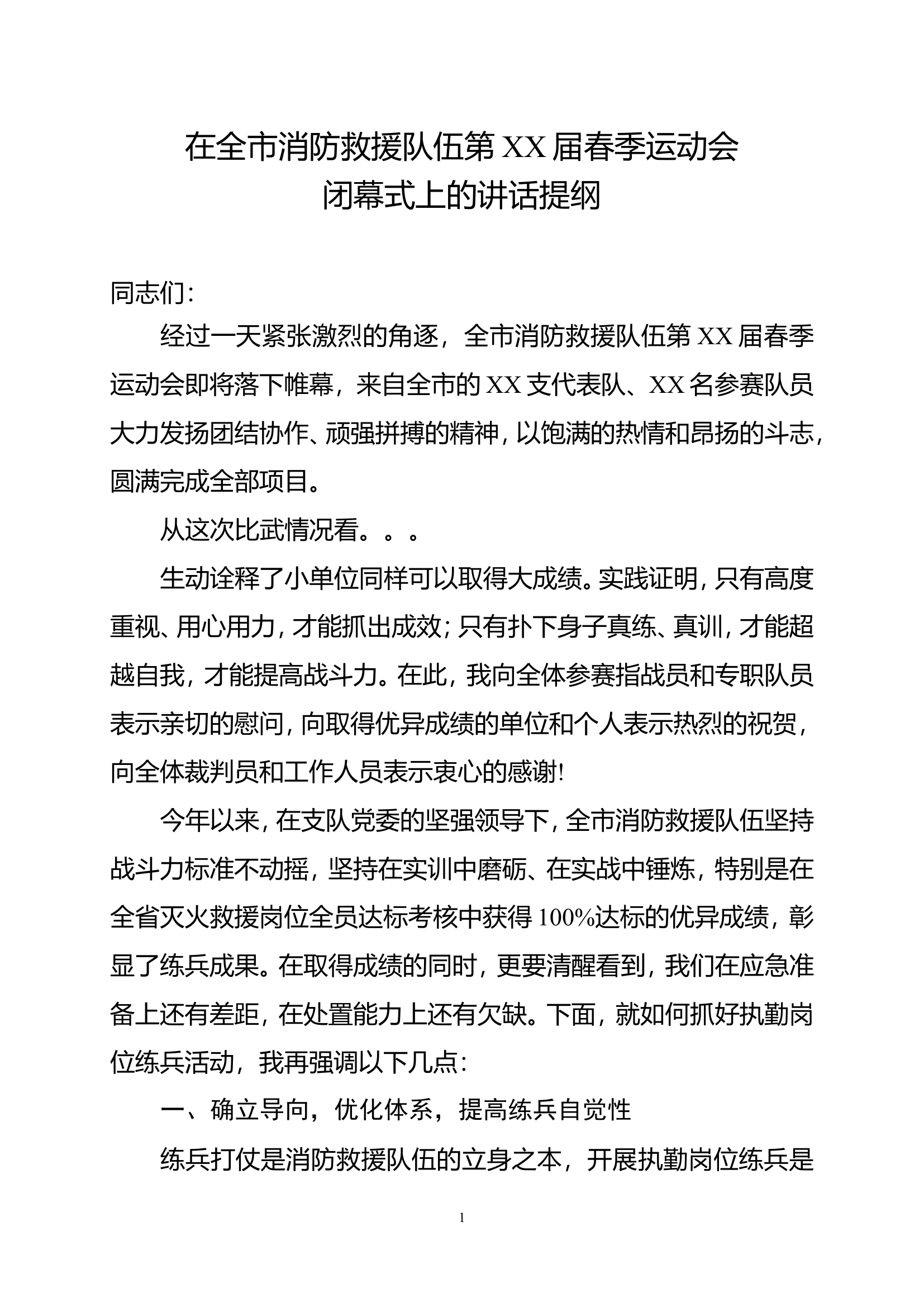 在全市消防救援队伍第XX届春季运动会闭幕式上的讲话提纲.doc 第1页