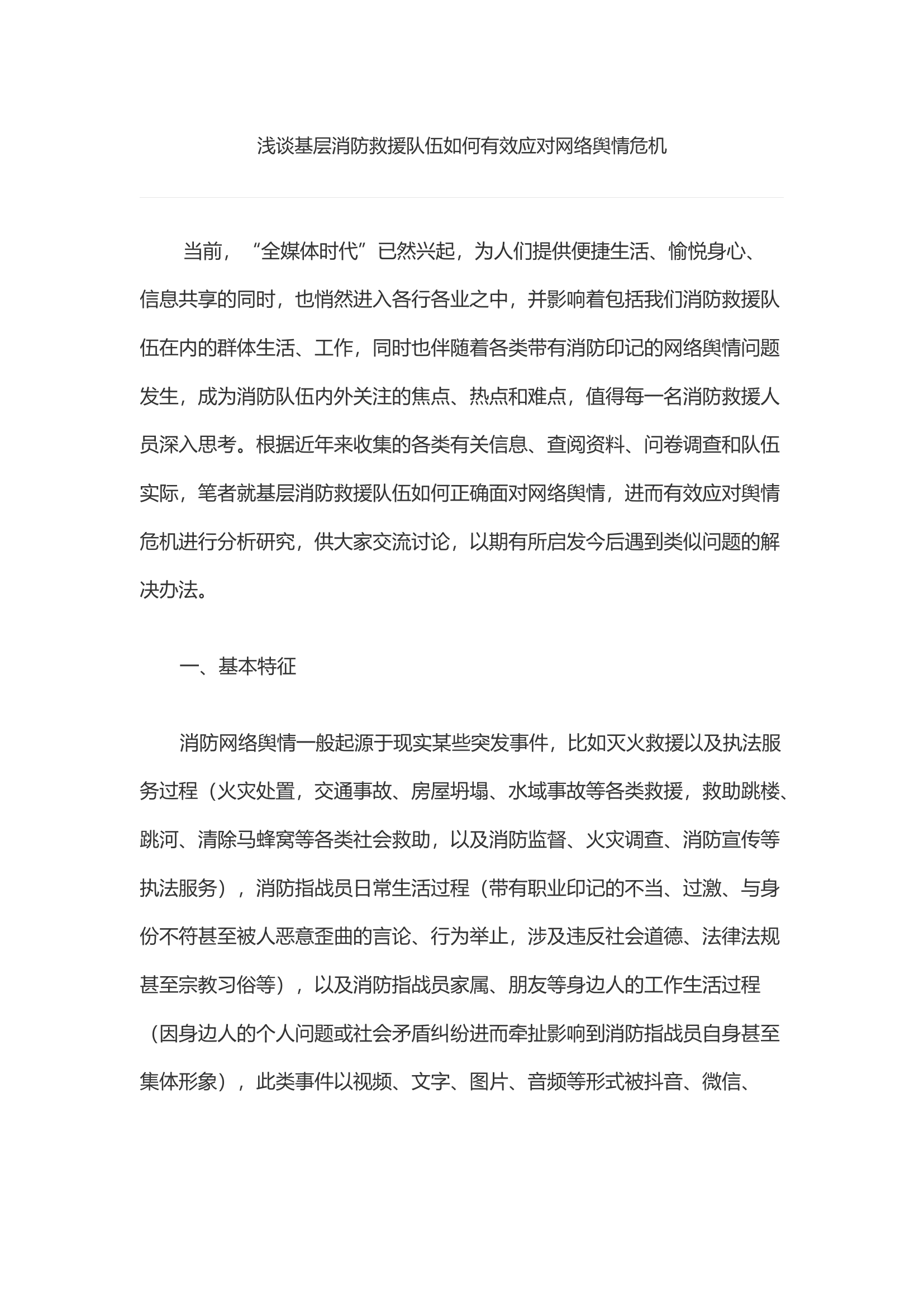 浅谈基层消防救援队伍如何有效应对网络舆情危机.docx 第1页