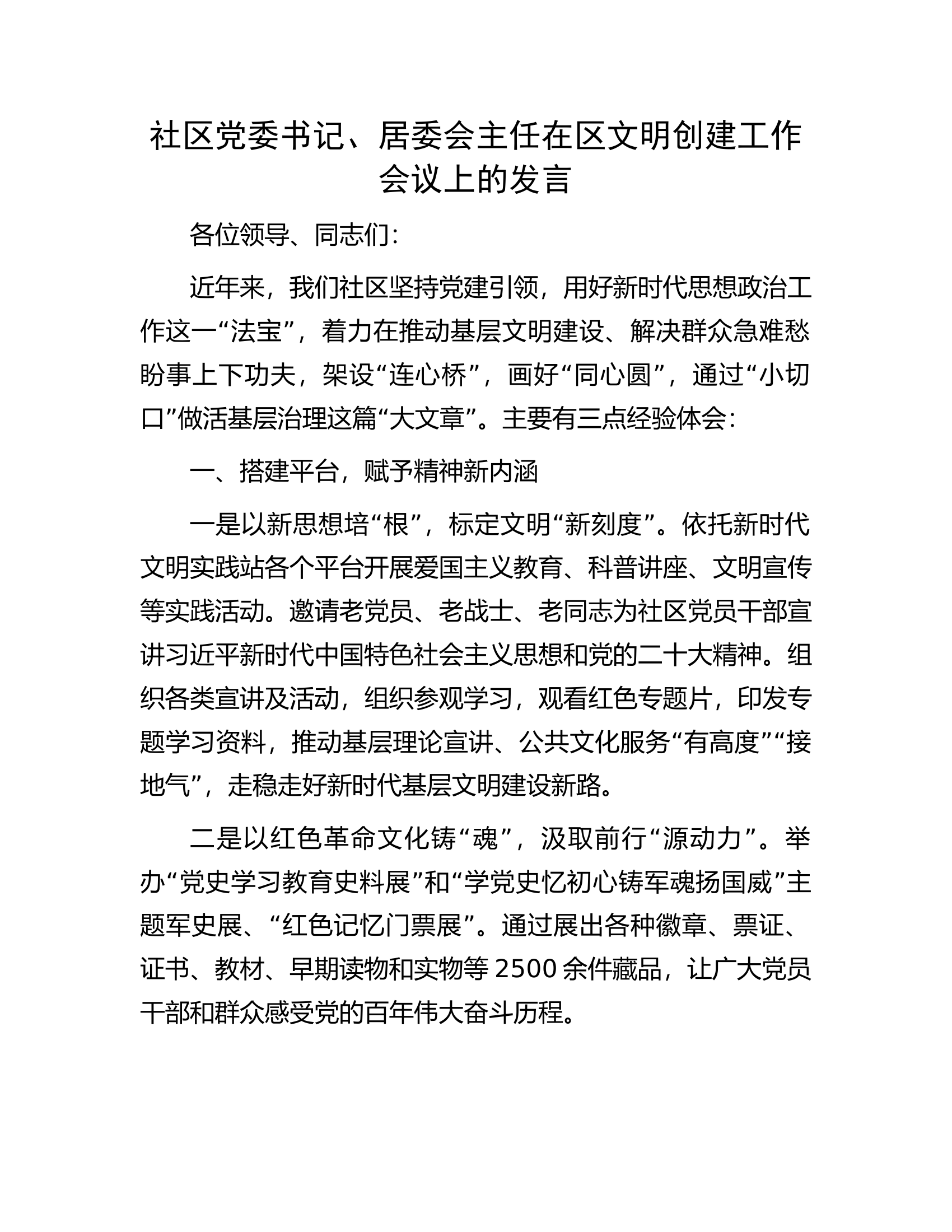 社区党委书记、居委会主任在区文明创建工作会议上的发言.docx 第1页