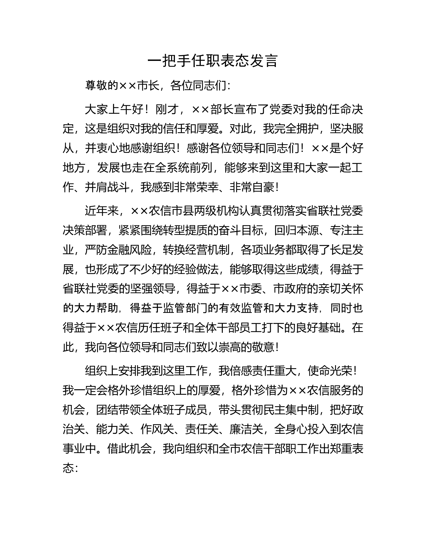 一把手任职表态发言.docx 第1页