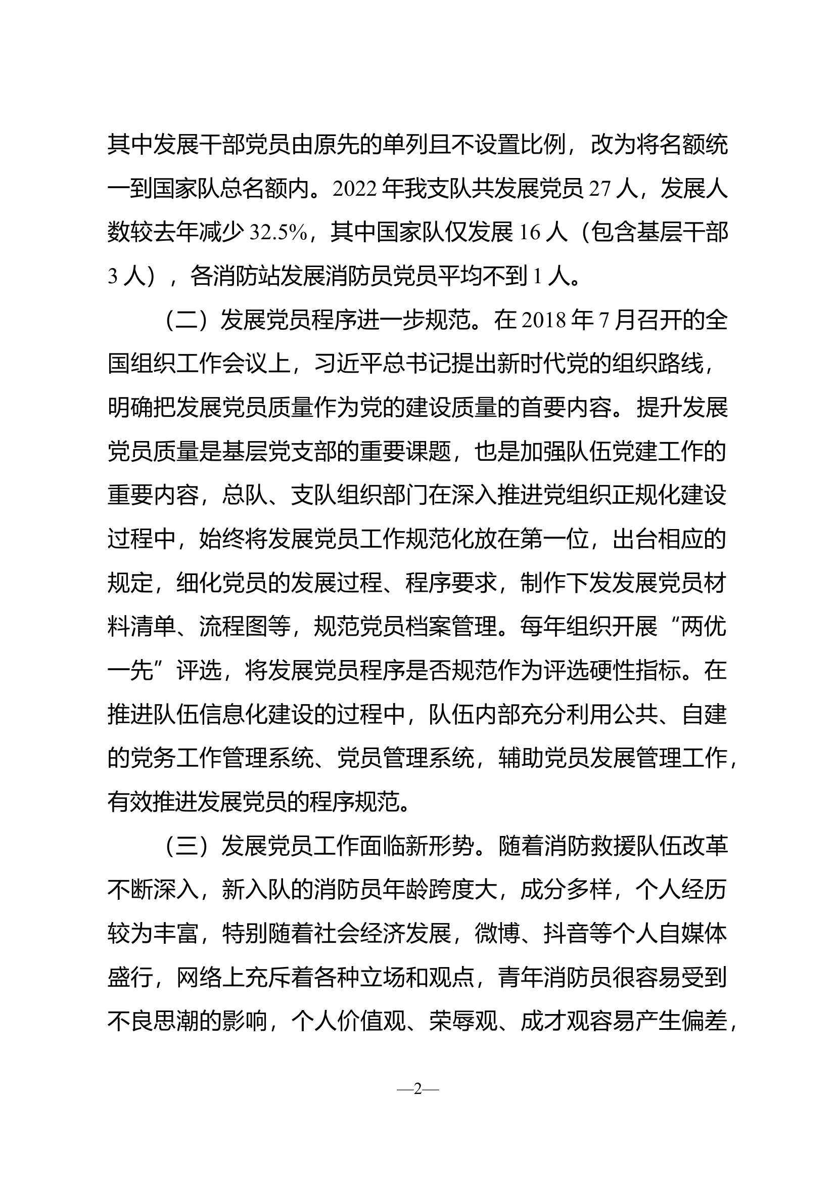 精品：浅析如何提高发展党员工作质量.docx 第2页