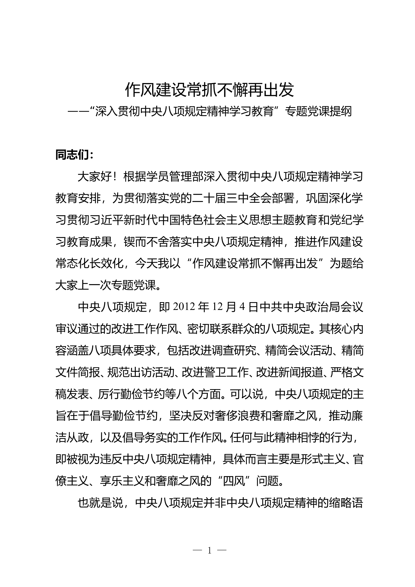 作风建设常抓不懈再出发（讲稿） 第1页