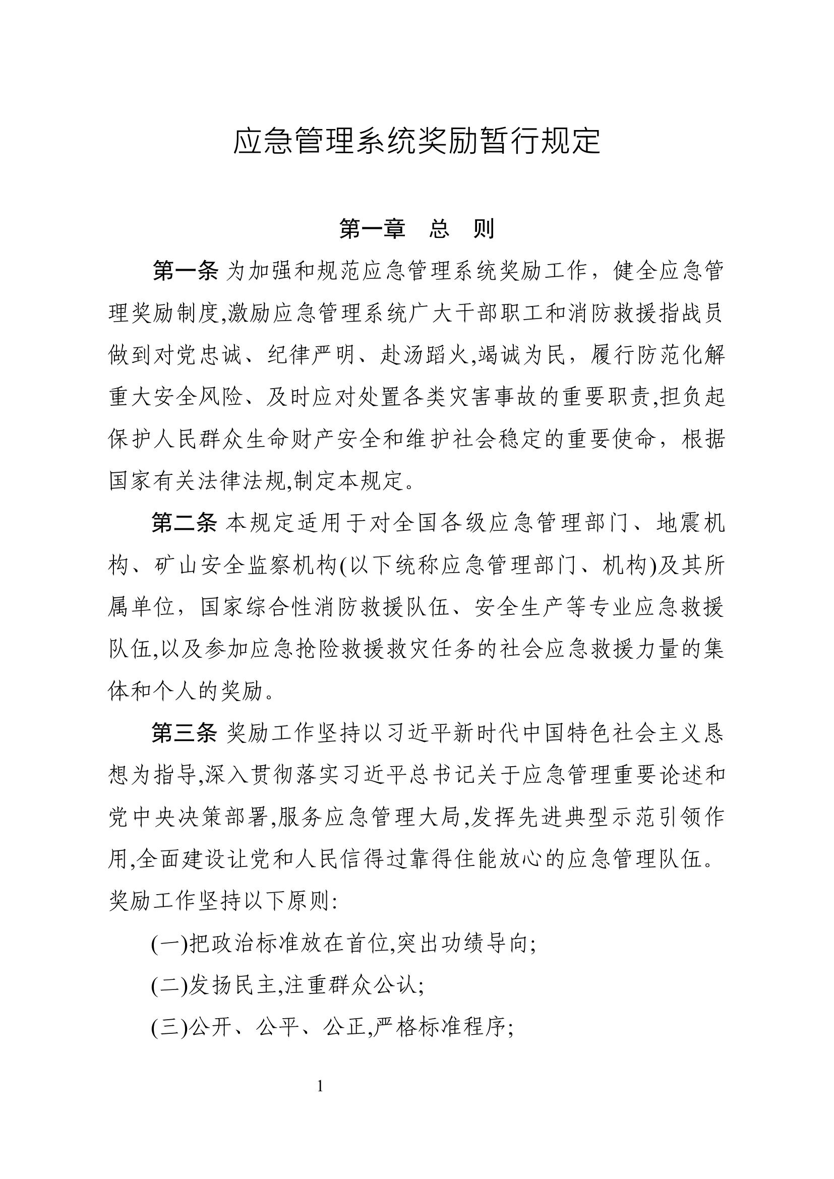 《应急管理系统奖励暂行规定》.docx 第1页