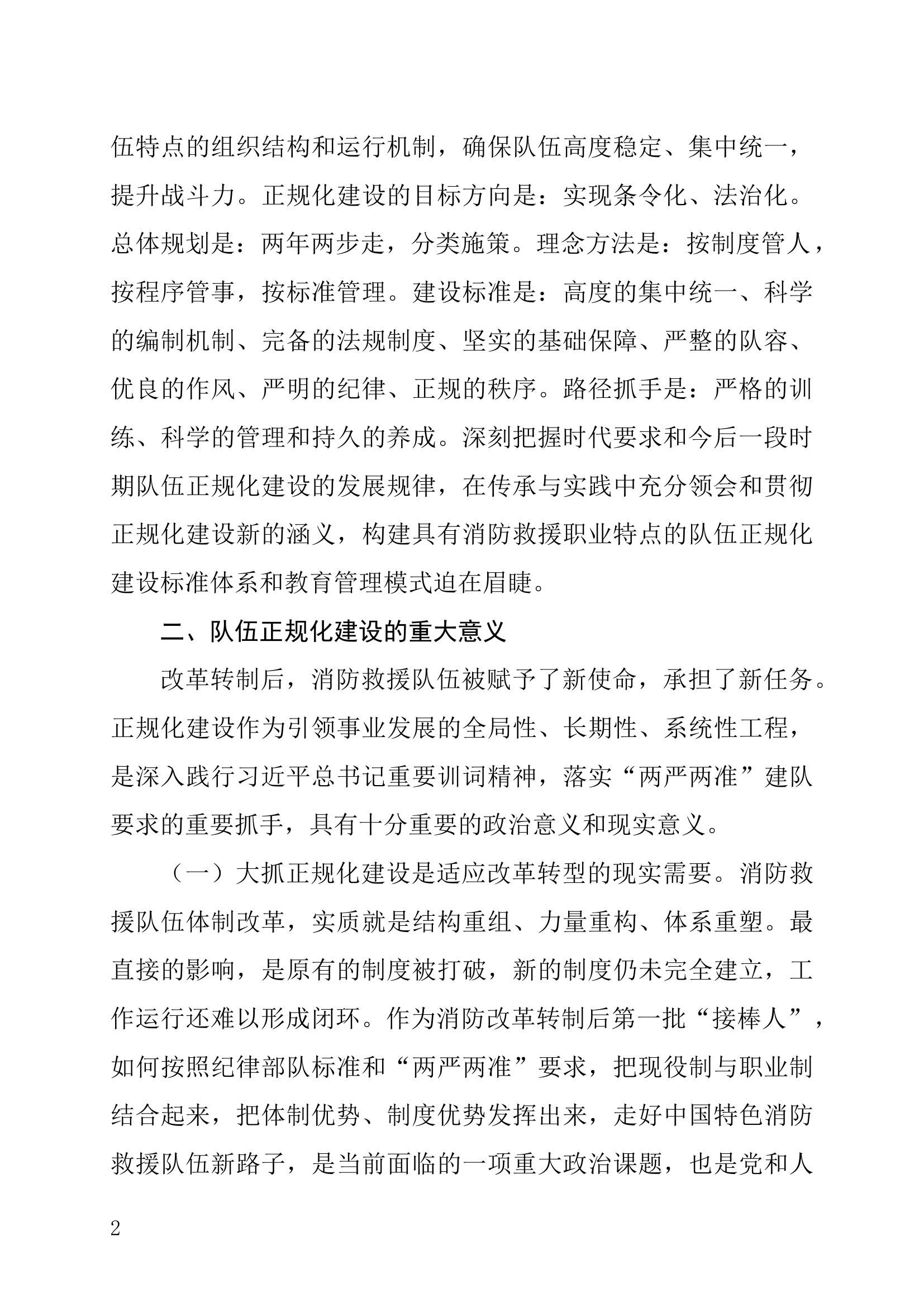 加强新形势下消防救援队伍正规化建设的探索和思考.docx 第2页