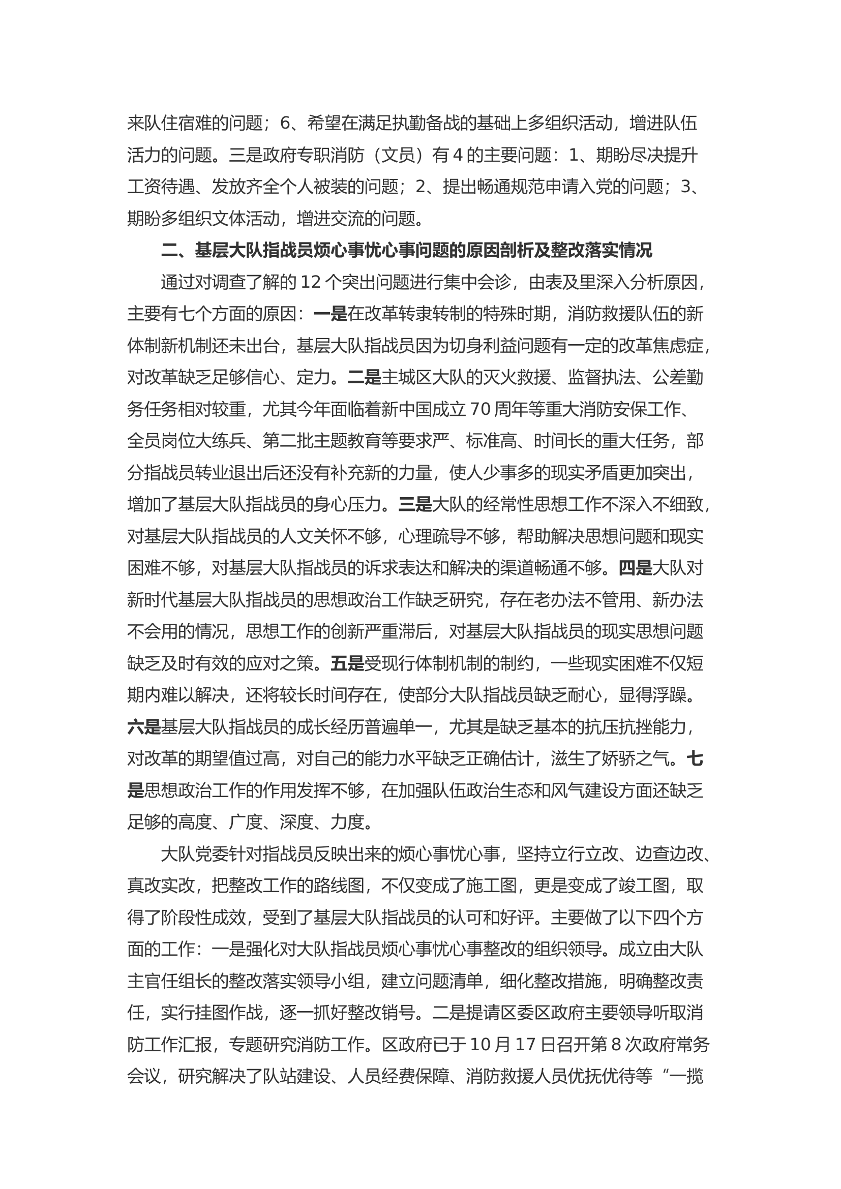 对提升基层大队指战员幸福感的思考.docx 第2页