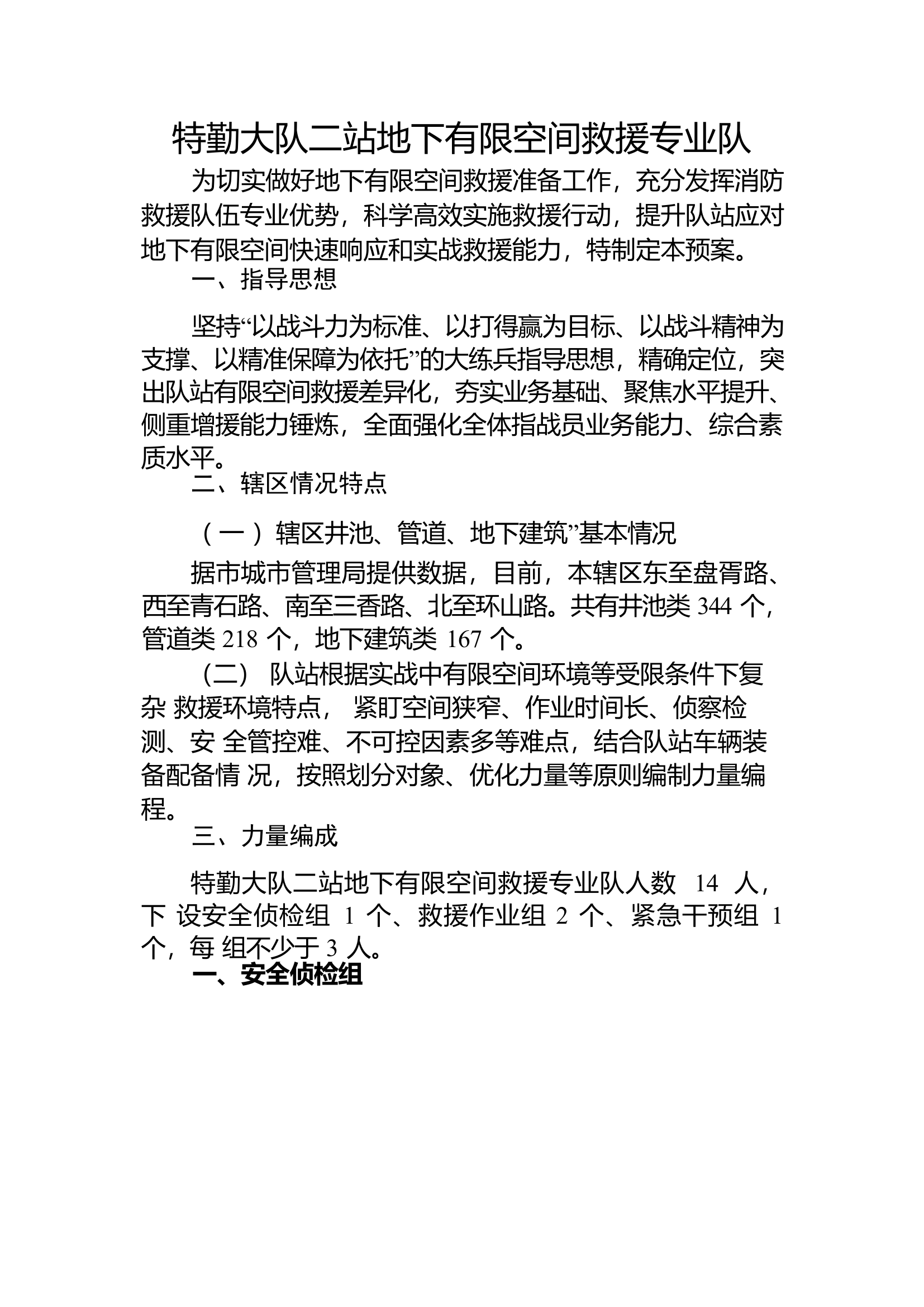 特勤大队二站地下有限空间救援专业队.docx 第1页