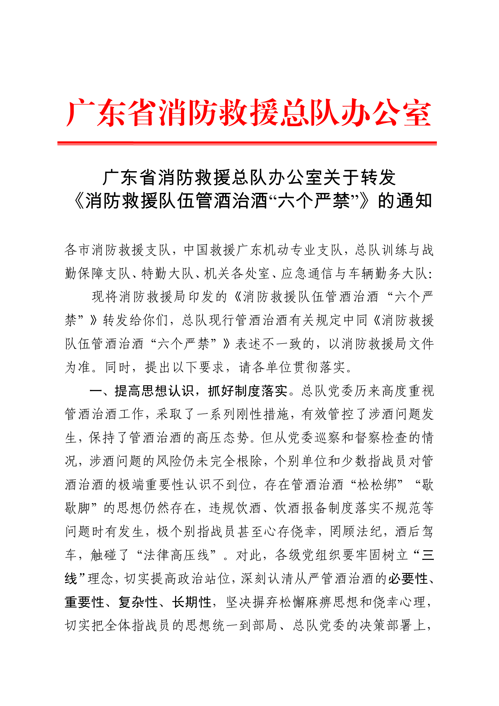 10-消防救援队伍管酒治酒&ldquo;六个严禁&rdquo;.pdf 第1页