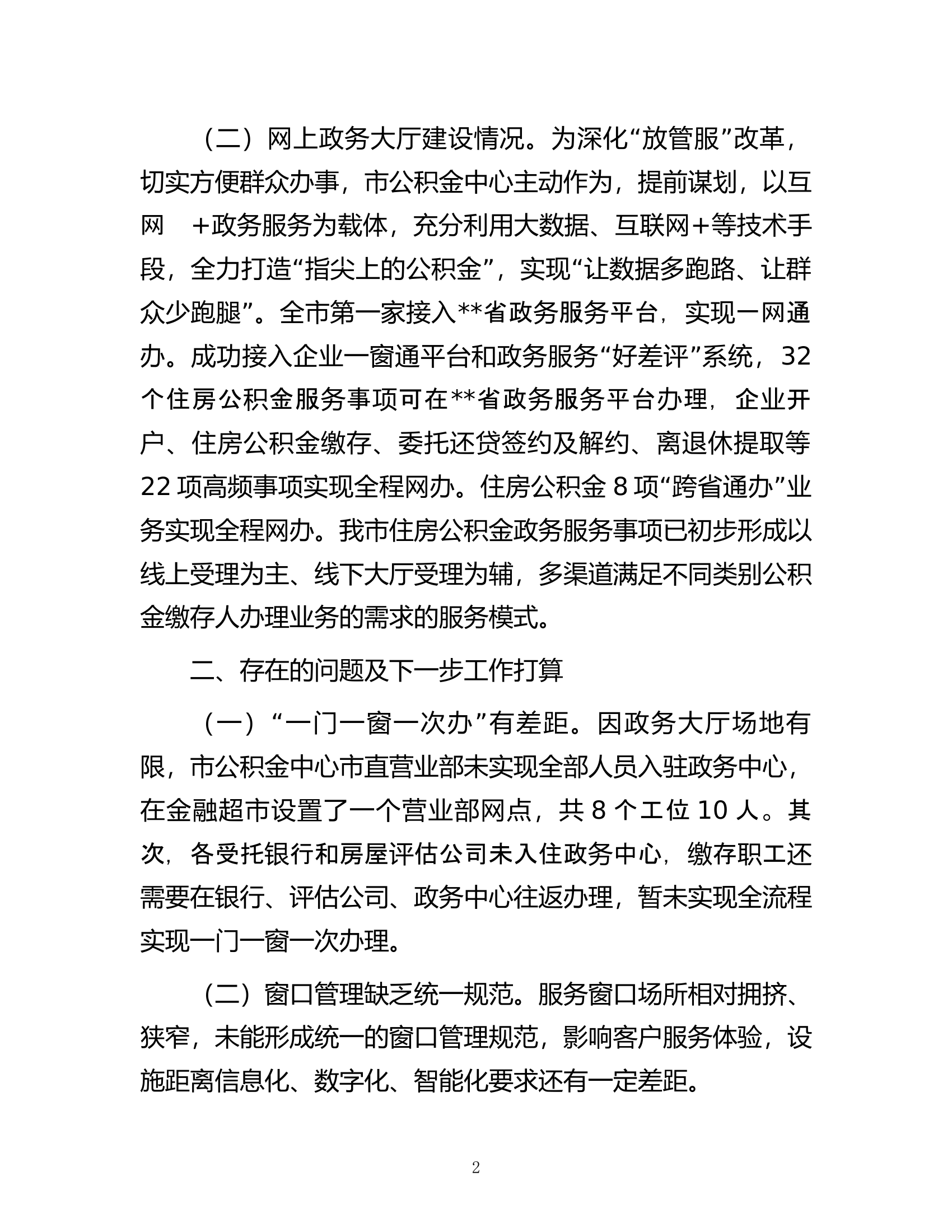 市公积金中心入驻政务中心工作情况报告.docx 第2页