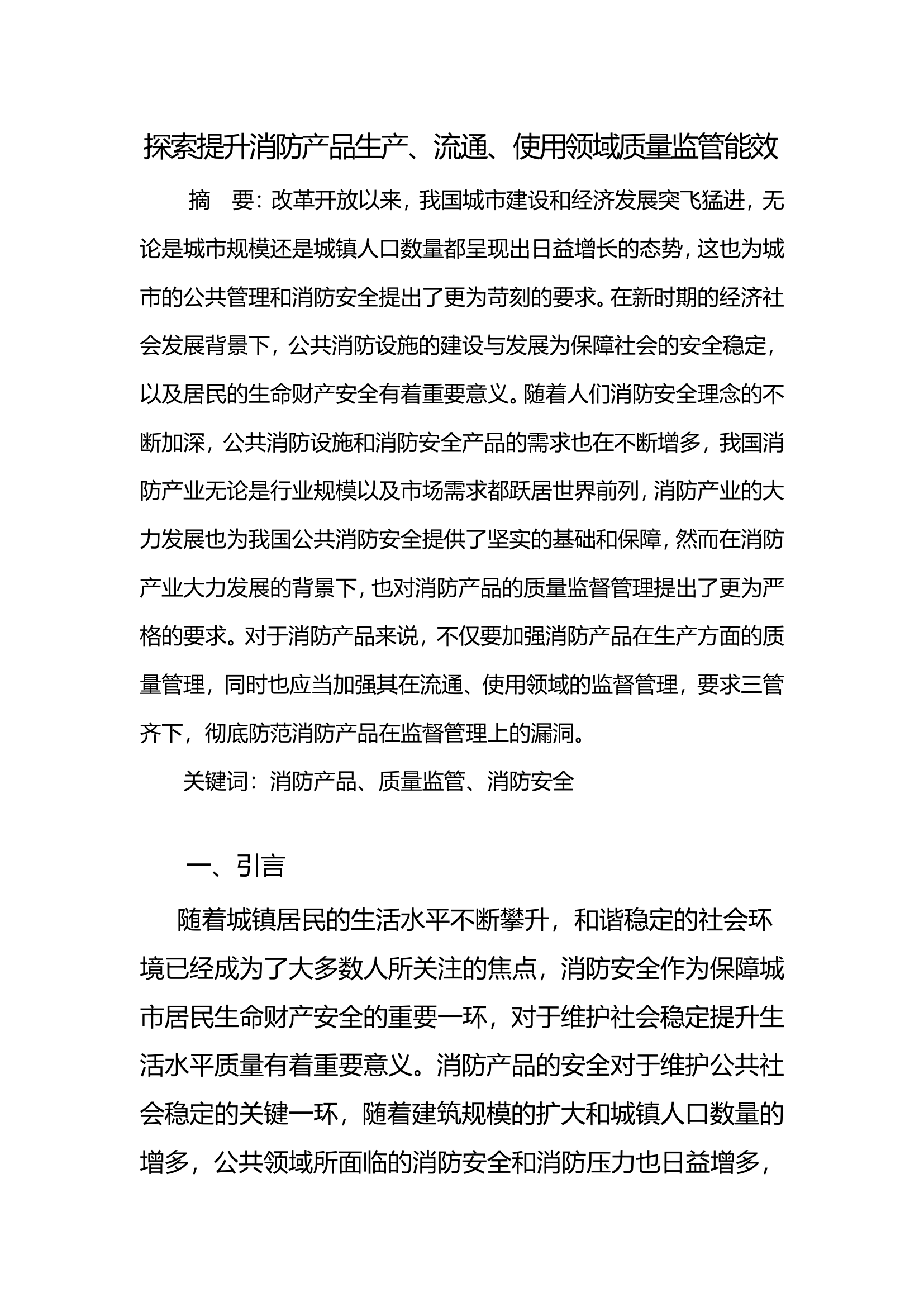 探索提升消防产品生产、流通、使用领域质量监管能效.doc 第1页