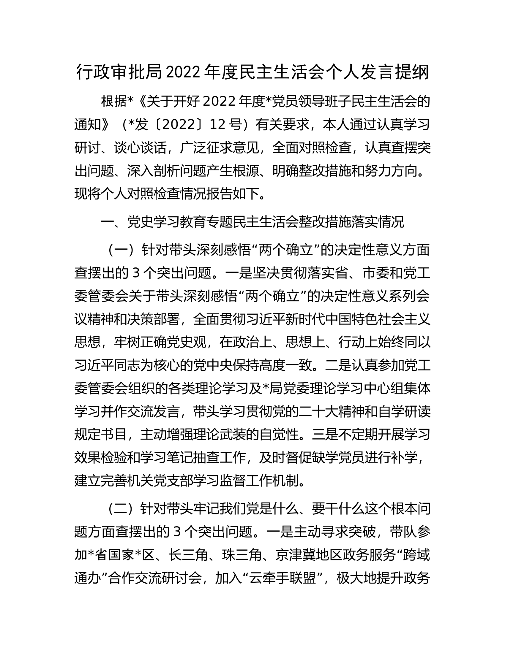 行政审批局2022年度民主生活会个人发言提纲.docx 第1页