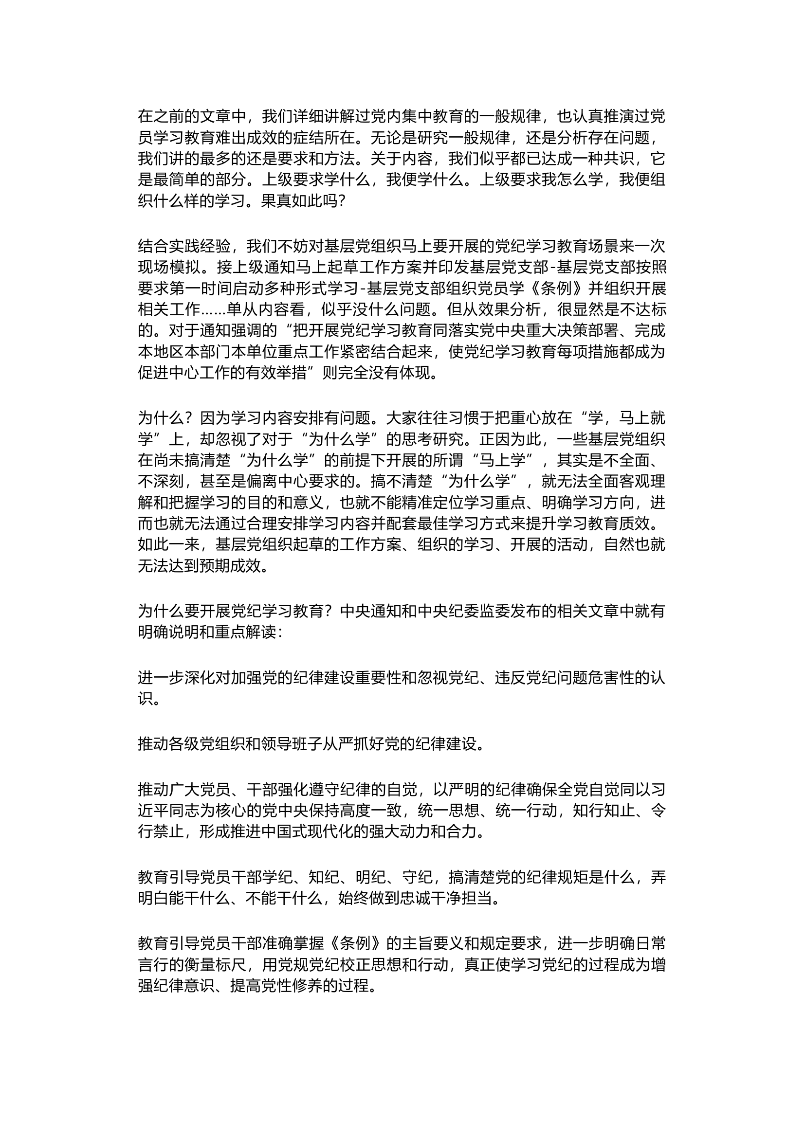 栀夏：3点解读帮助基层党组织建立高质量开展党纪学习教育的正确认知.docx 第1页