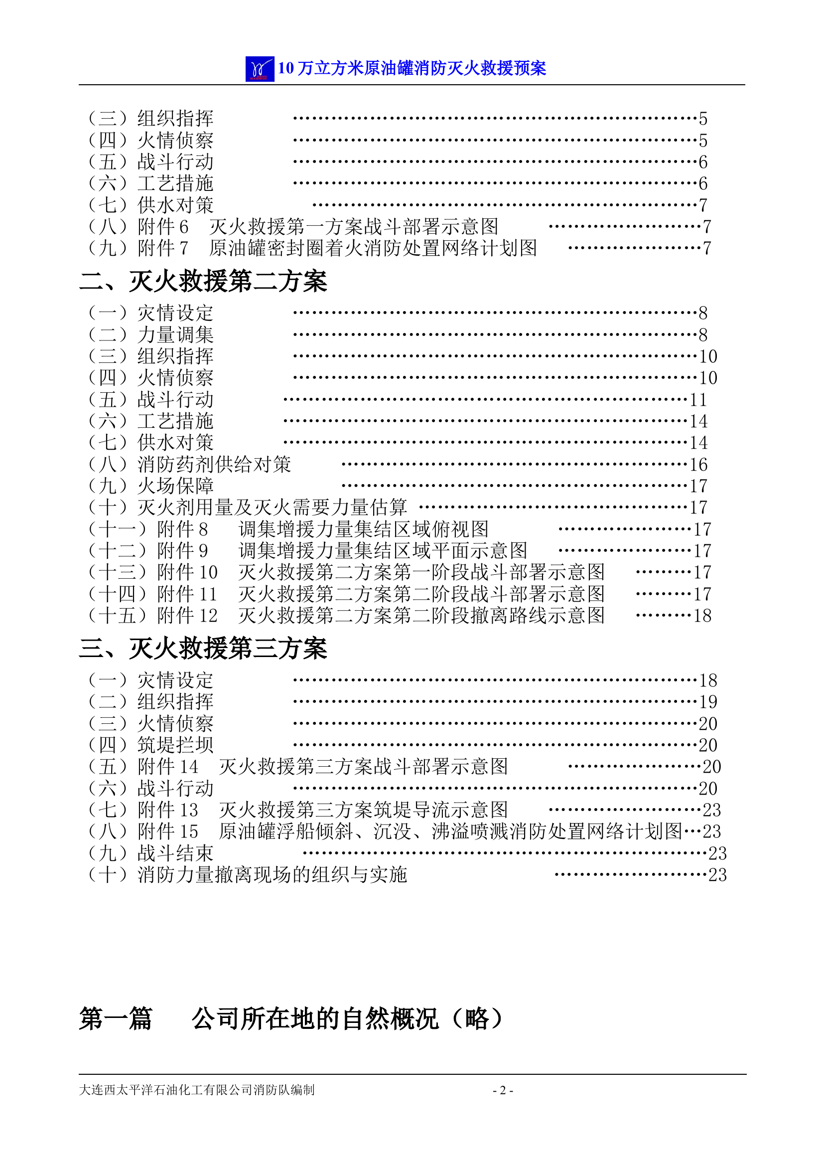10万立方米原油罐消防灭火救援预案.doc 第2页