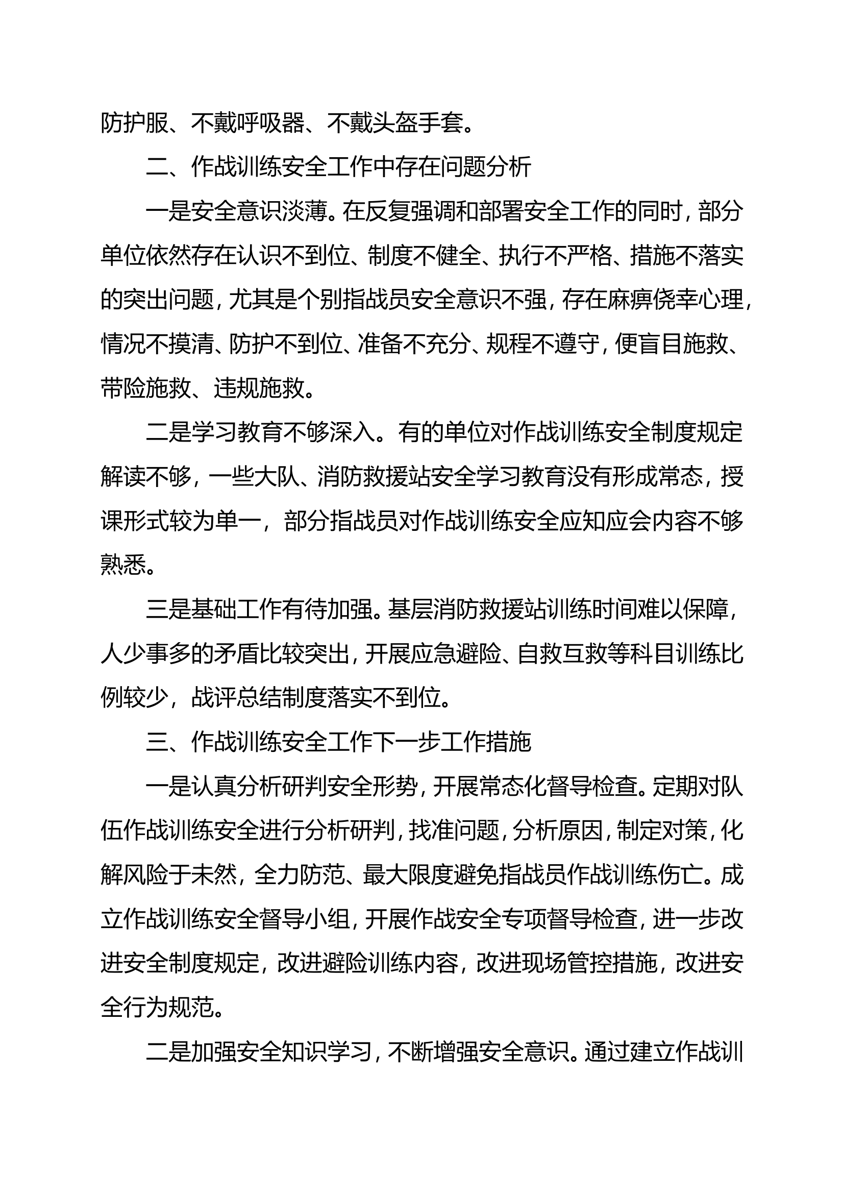 全市消防救援队伍二月份作战训练安全形势分析工作报告.doc 第2页