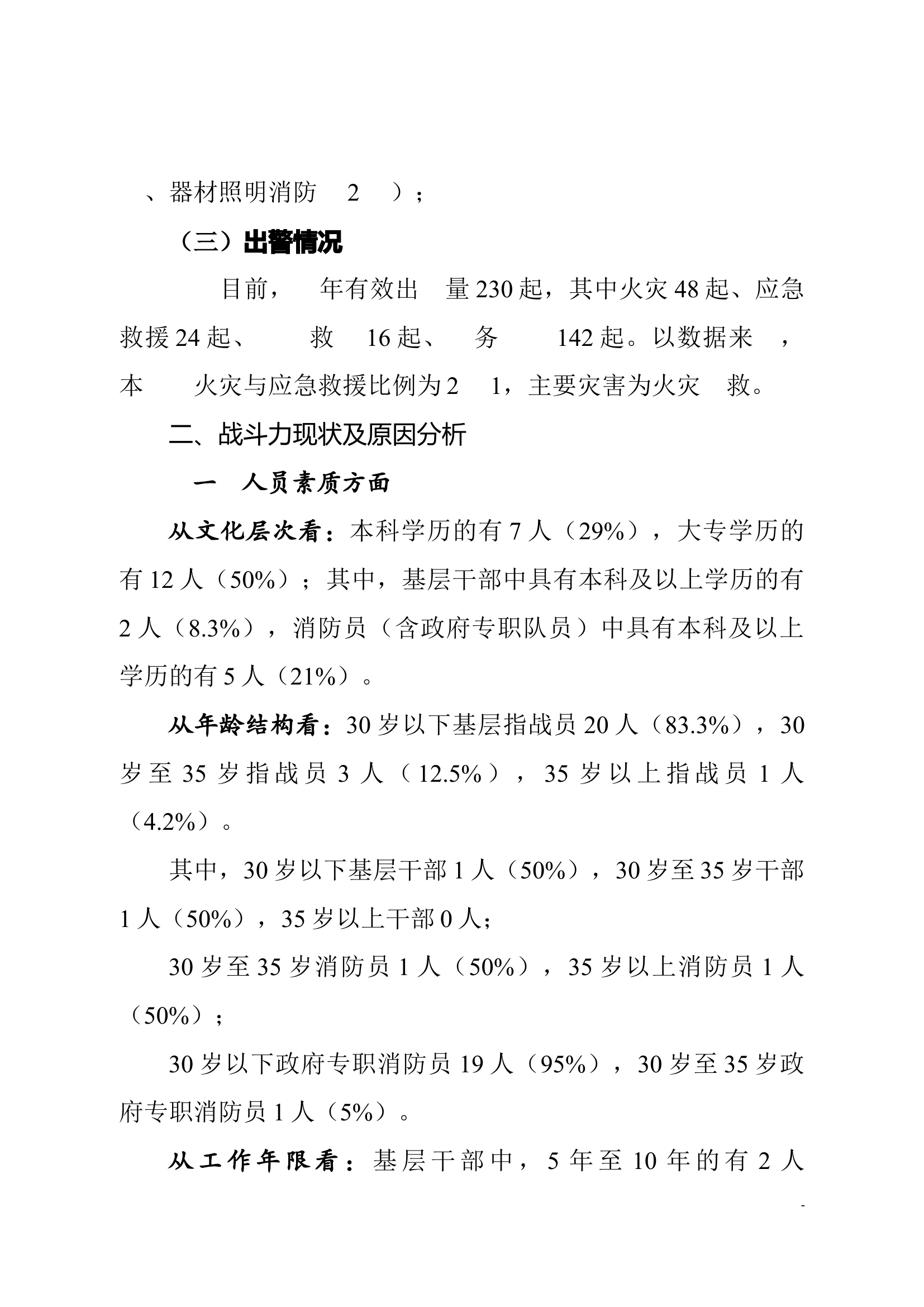 消防救援站实战能力评估报告.docx 第2页