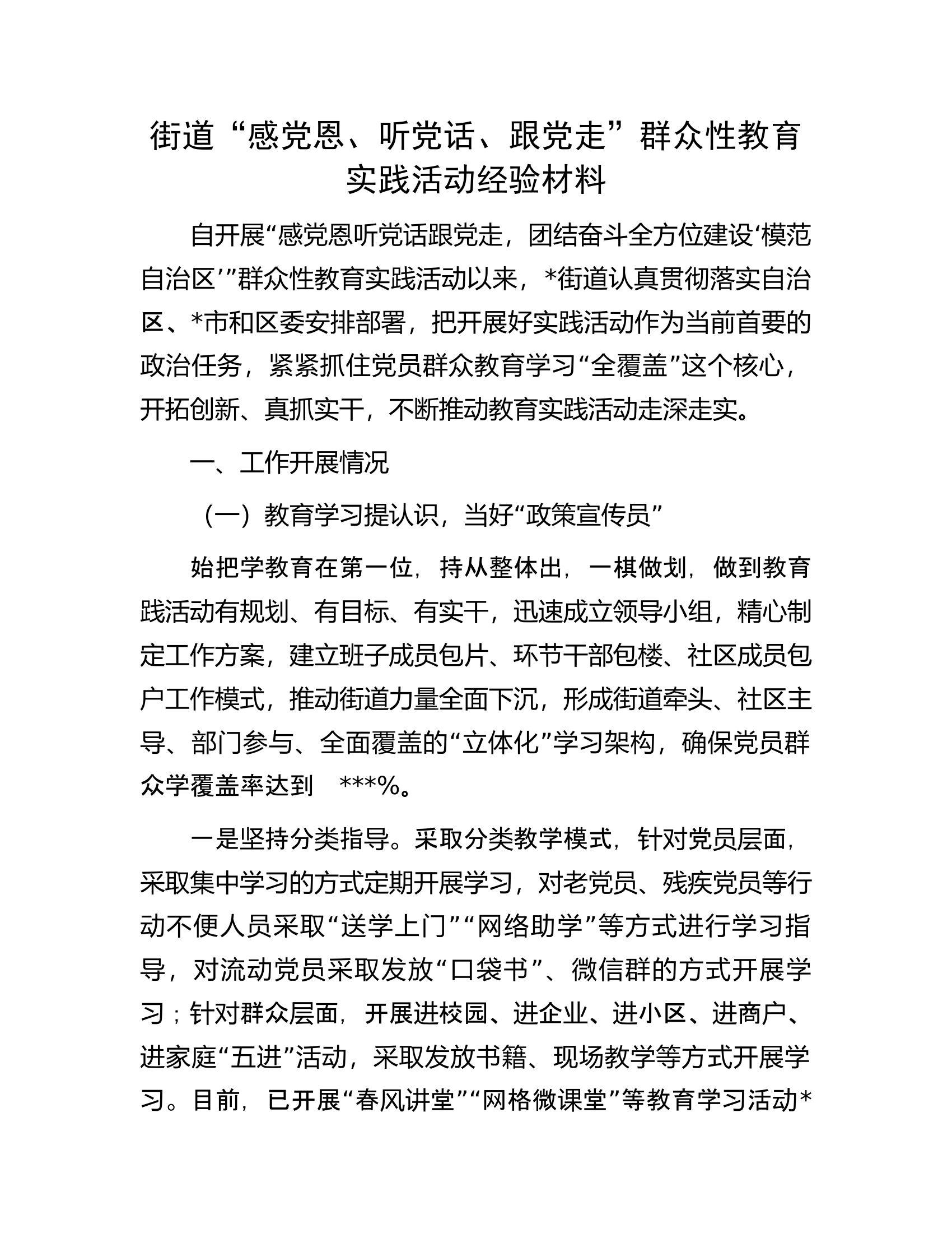 街道&ldquo;感党恩、听党话、跟党走&rdquo;群众性教育实践活动经验材料.docx 第1页