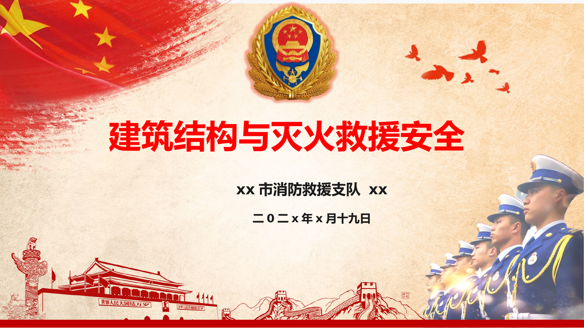 123页。新版建筑结构与灭火救援安全.pptx 第1页