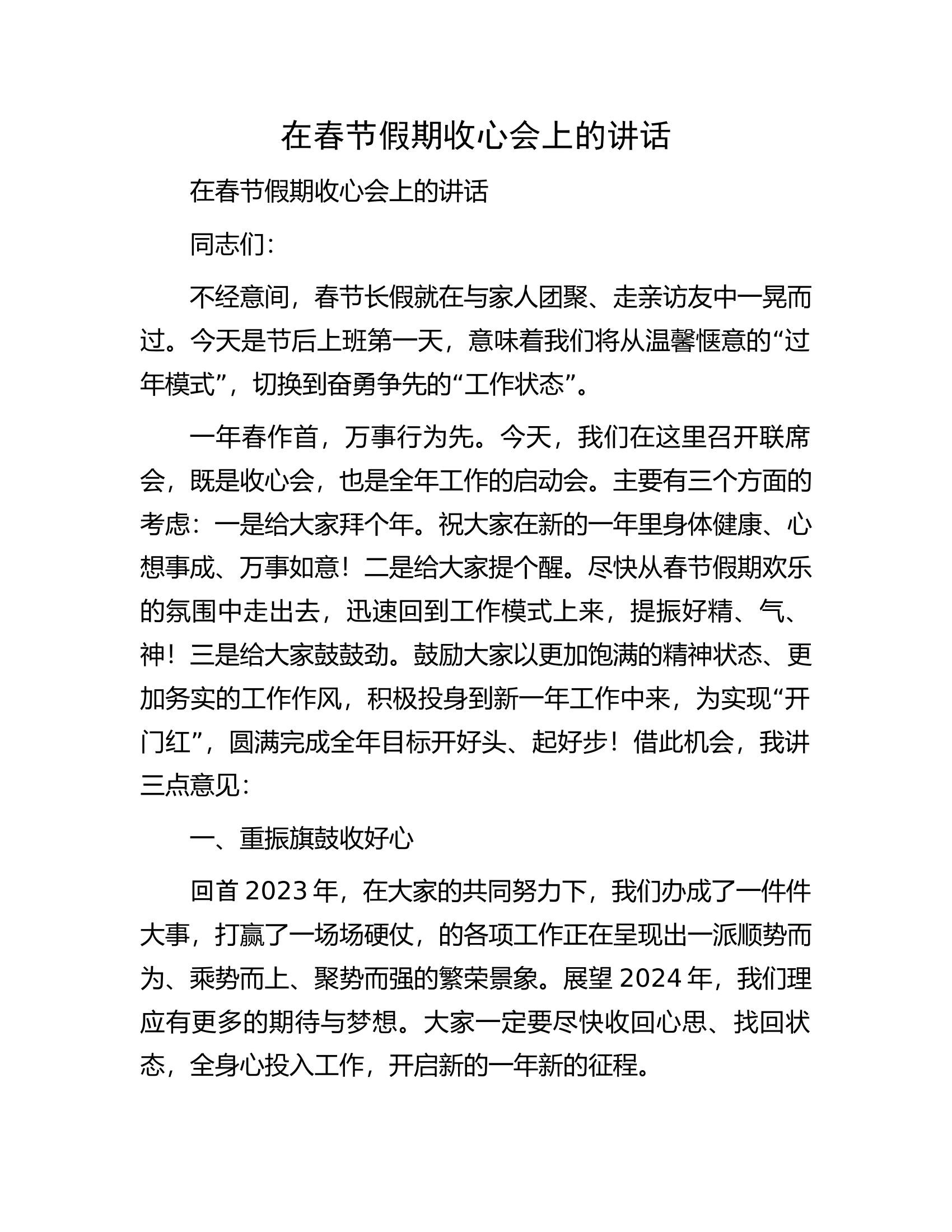 在春节假期收心会上的讲话.docx 第1页