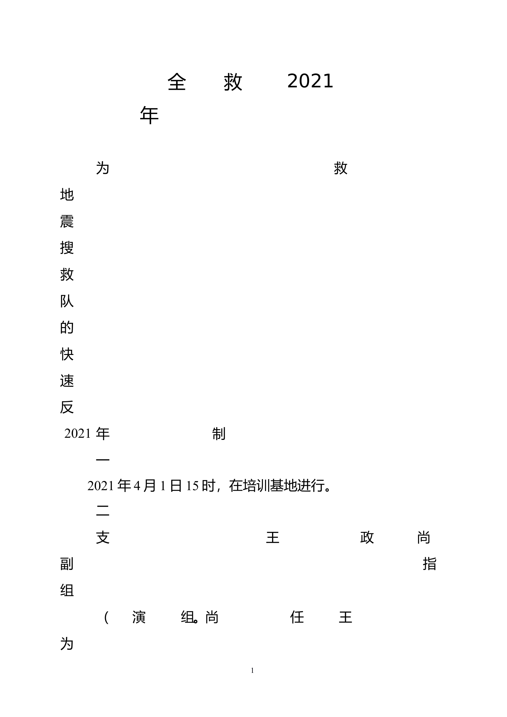 全市消防救援队伍2021年度地震应急救援拉动演练实施方案 第1页
