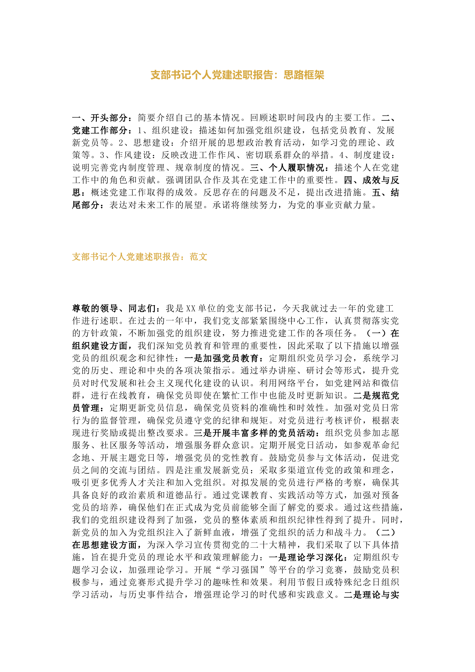 栀夏：支部书记个人党建述职报告：思路框架+范文.docx 第1页