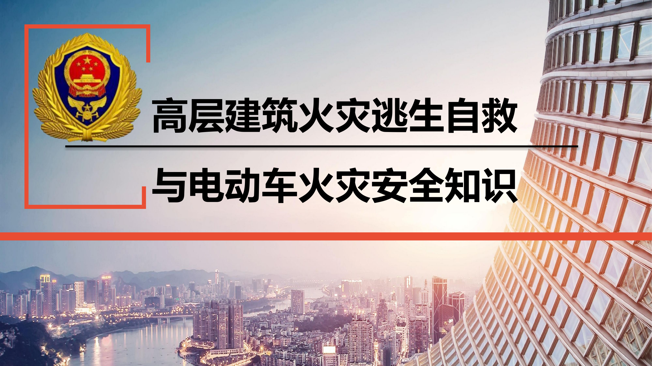 高层建筑火灾逃生自救与电动车火灾安全知识.pptx 第1页