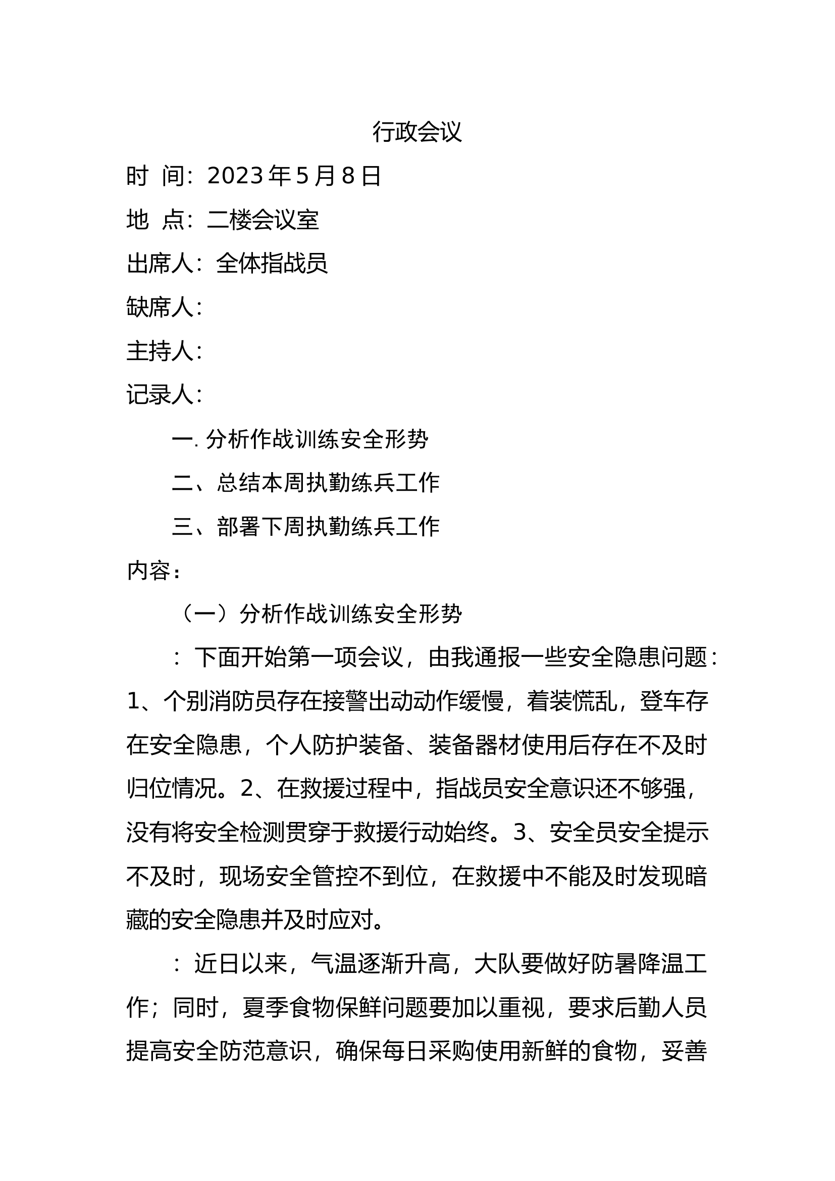 行政会议5月8日.docx 第1页