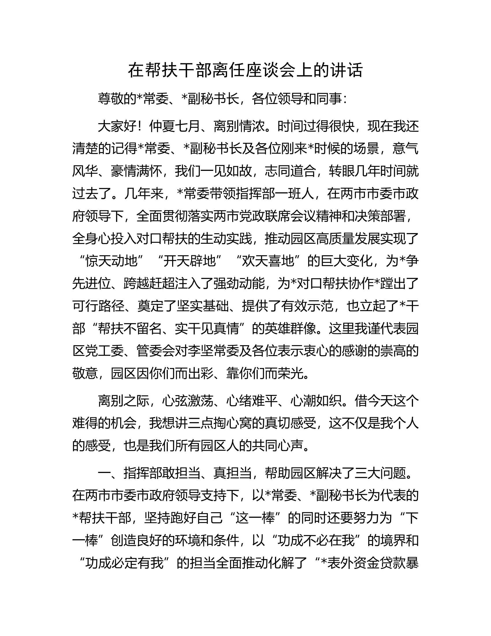 在帮扶干部离任座谈会上的讲话.docx 第1页