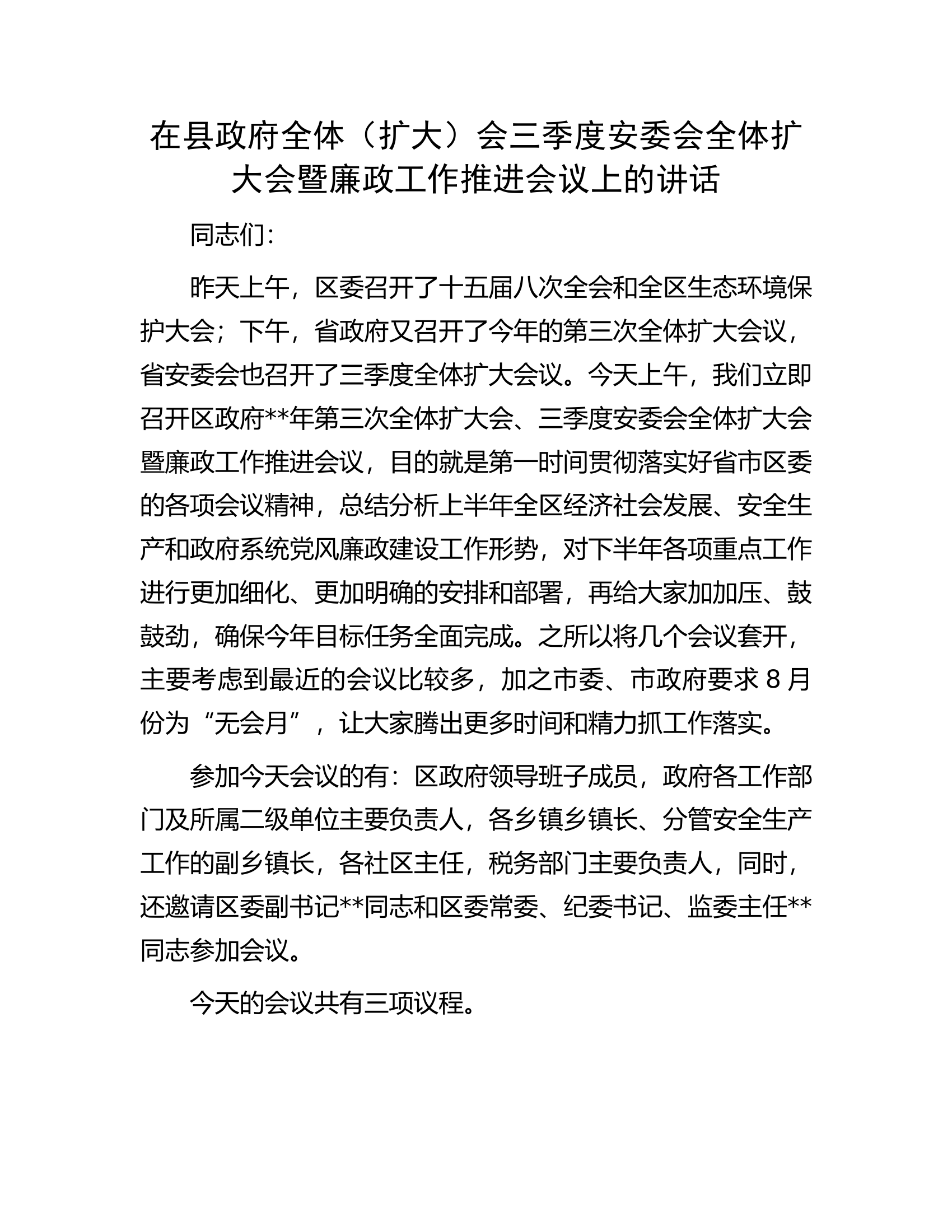 在县政府全体（扩大）会三季度安委会全体扩大会暨廉政工作推进会议上的讲话.docx 第1页