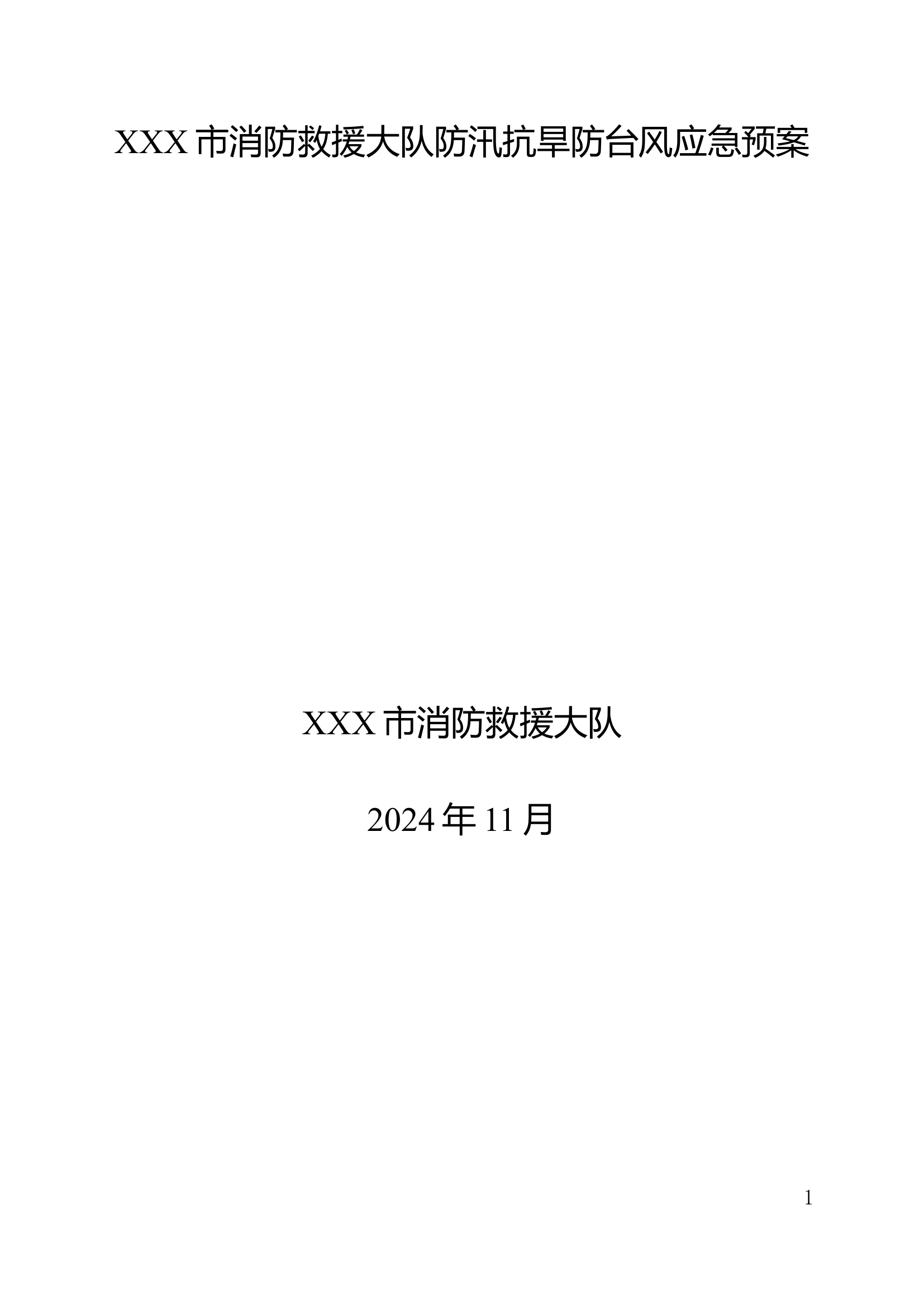 XX市消防救援大队防汛抗旱防台风应急预案.doc 第1页