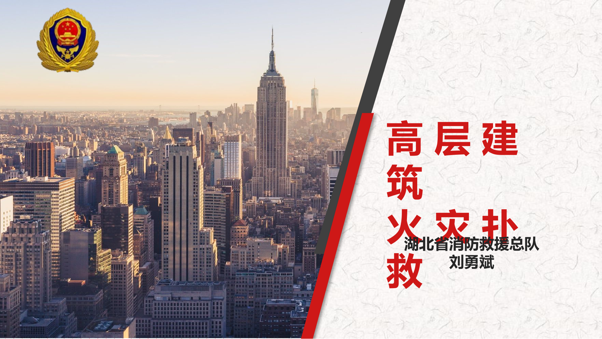 高层建筑火灾扑救（2024.3.3定稿).pptx 第1页