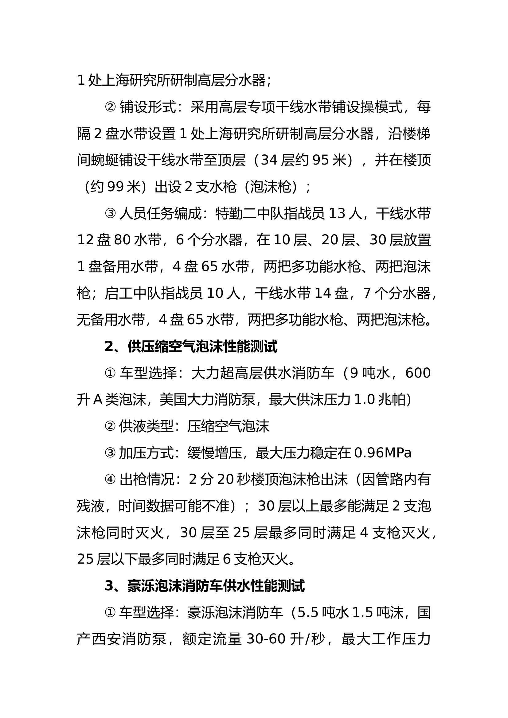 万科明日之光高层建筑火灾实战效能测试演练总结（第三版）.docx 第2页