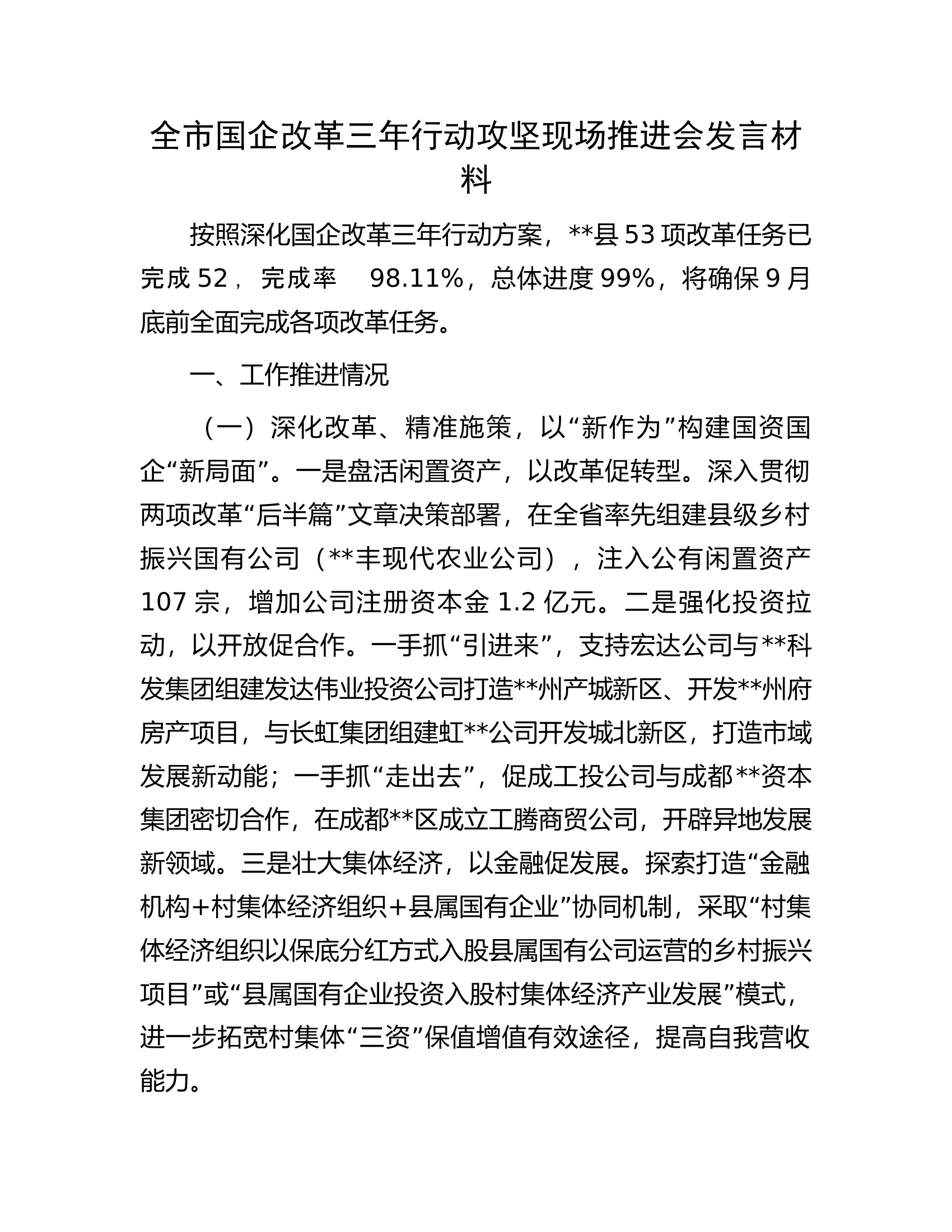 全市国企改革三年行动攻坚现场推进会发言材料.docx 第1页
